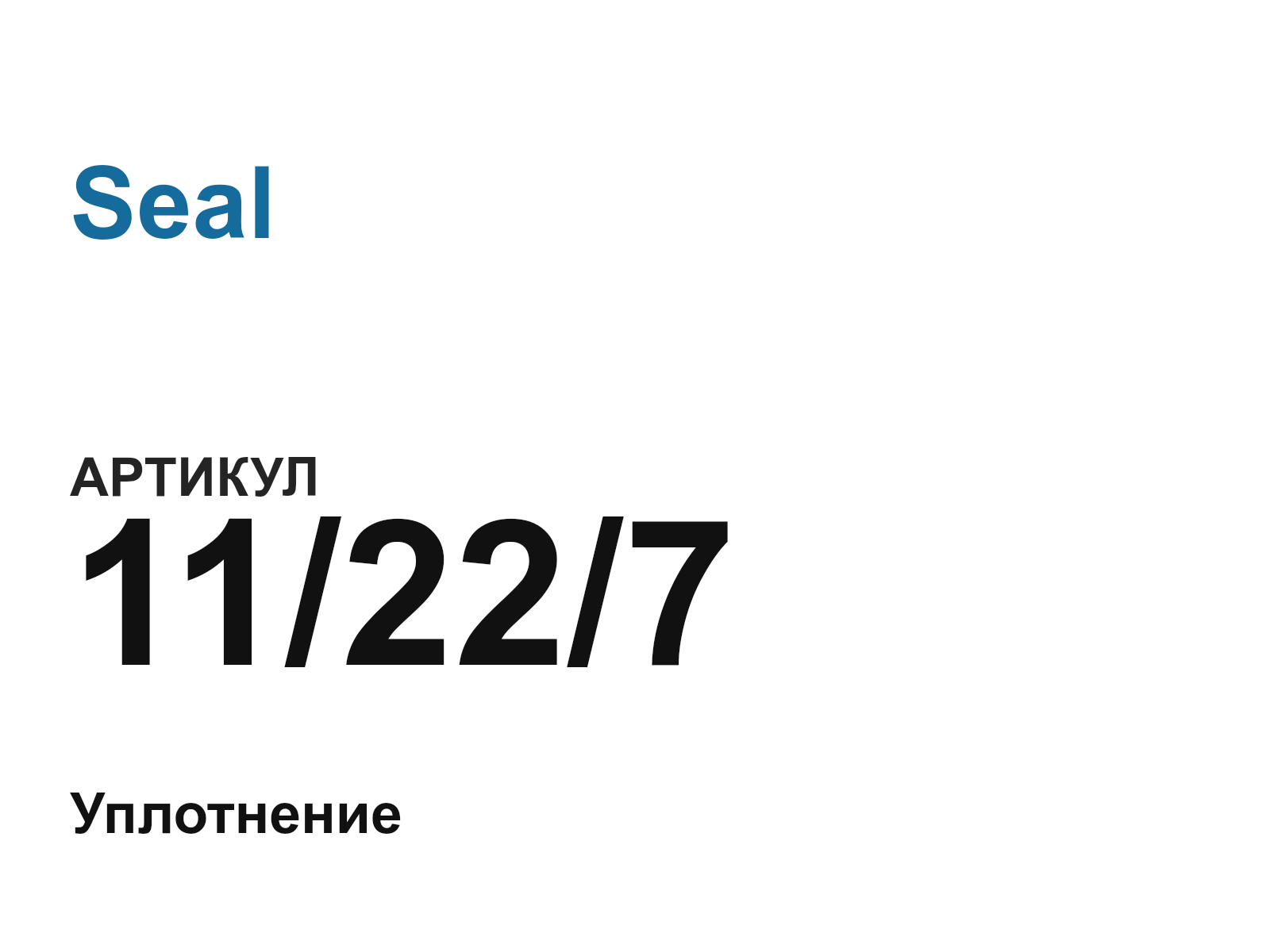 Seal 11-22-7 (11227)