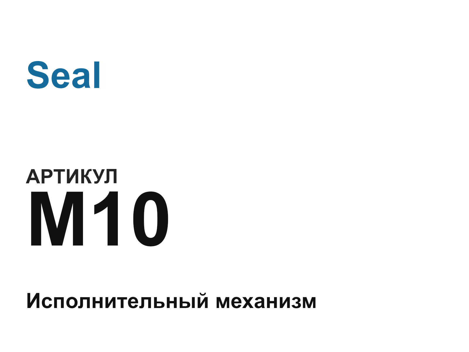 Seal M10-D7 (M10D7)