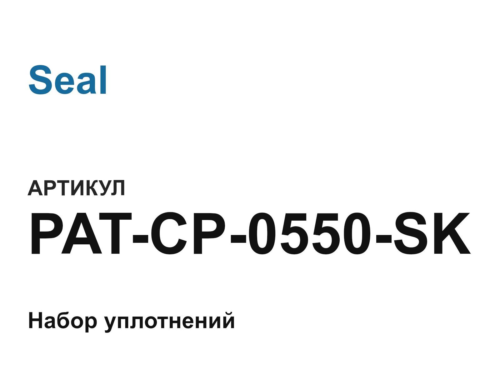Seal PAT-CP-0550-SK (PATCP0550SK)