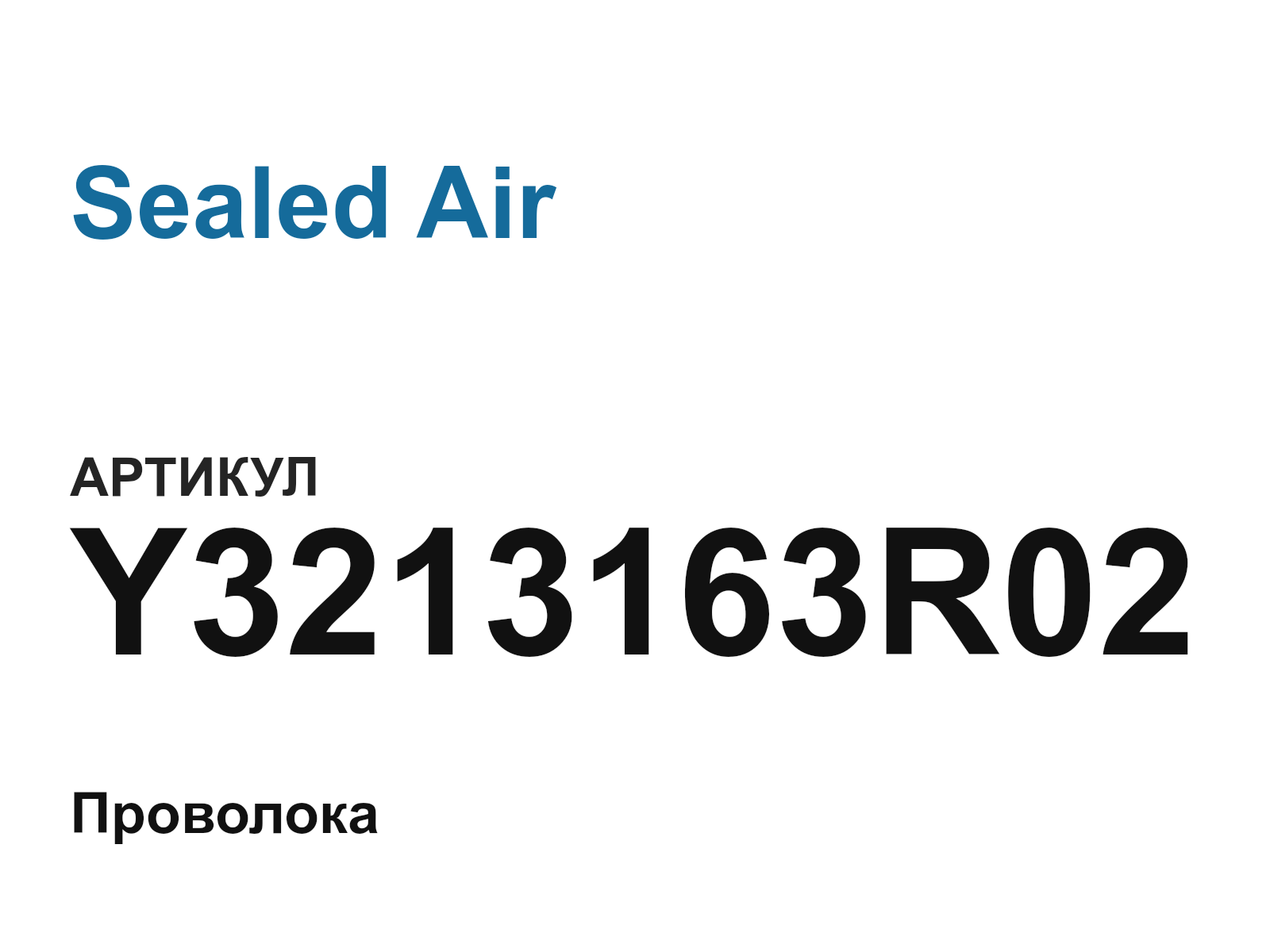 Sealed Air Y3213163R02 (Y3213163R02)