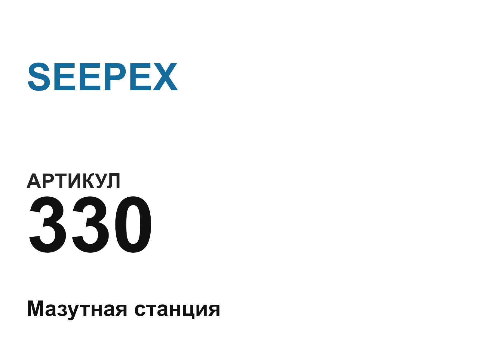 SEEPEX 330 (330)