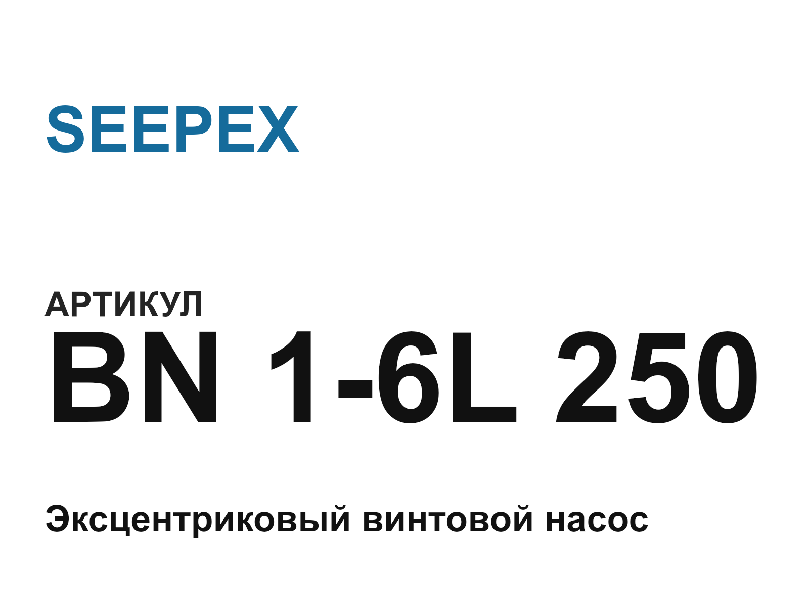 SEEPEX BN-1-6L-250 (BN16L250)