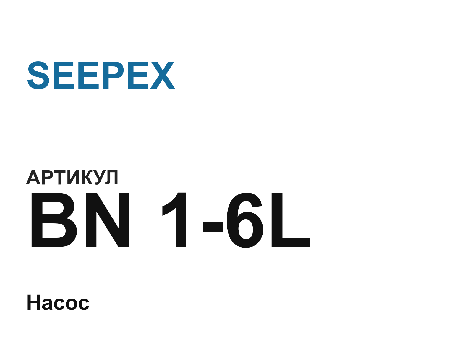SEEPEX BN-1-6L (BN16L)