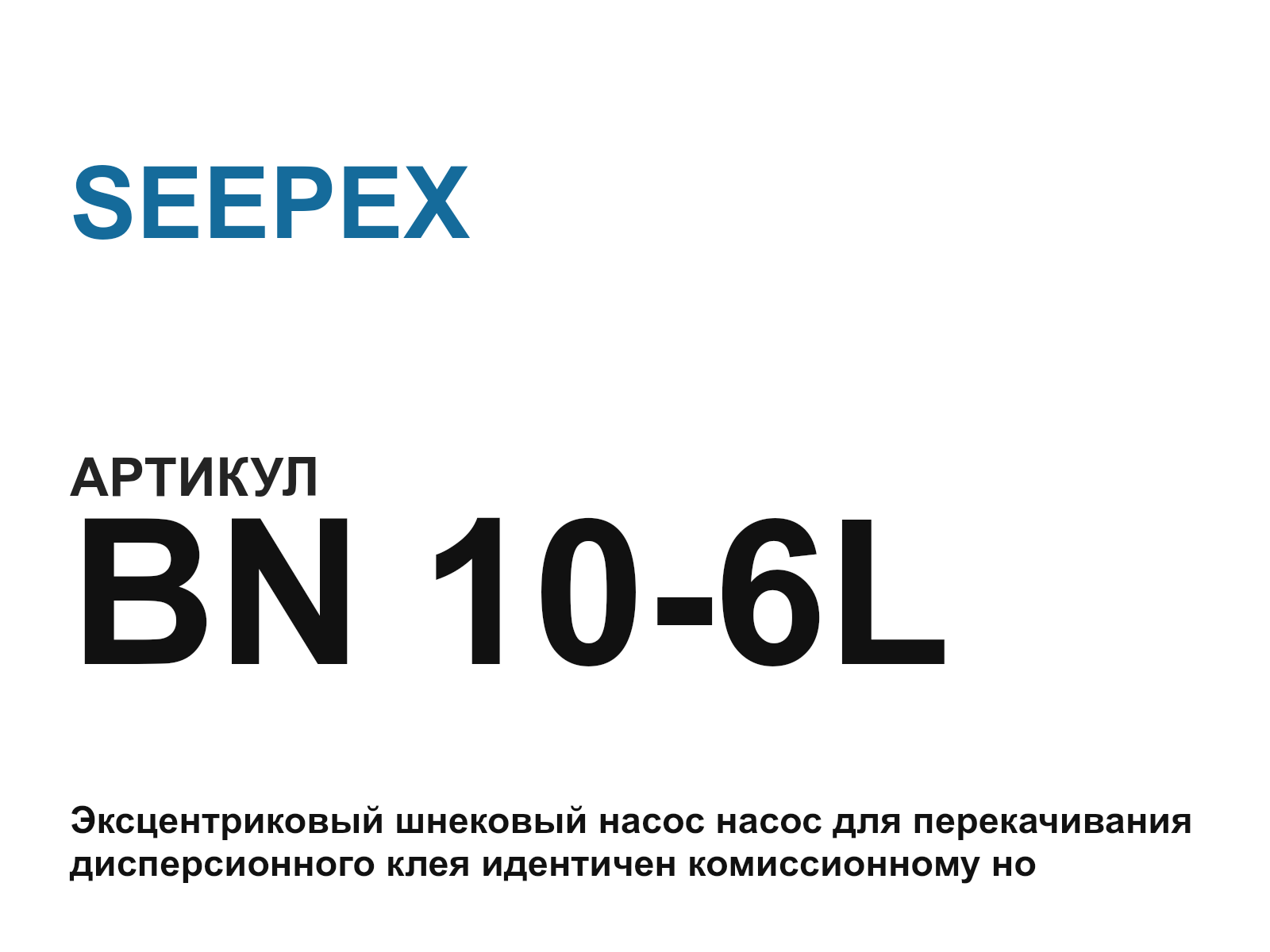 SEEPEX BN-10-6L (BN106L)
