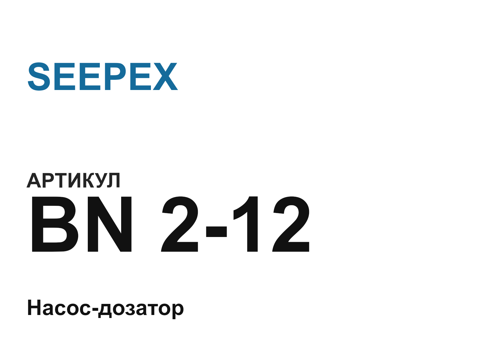 SEEPEX BN-2-12 (BN212)