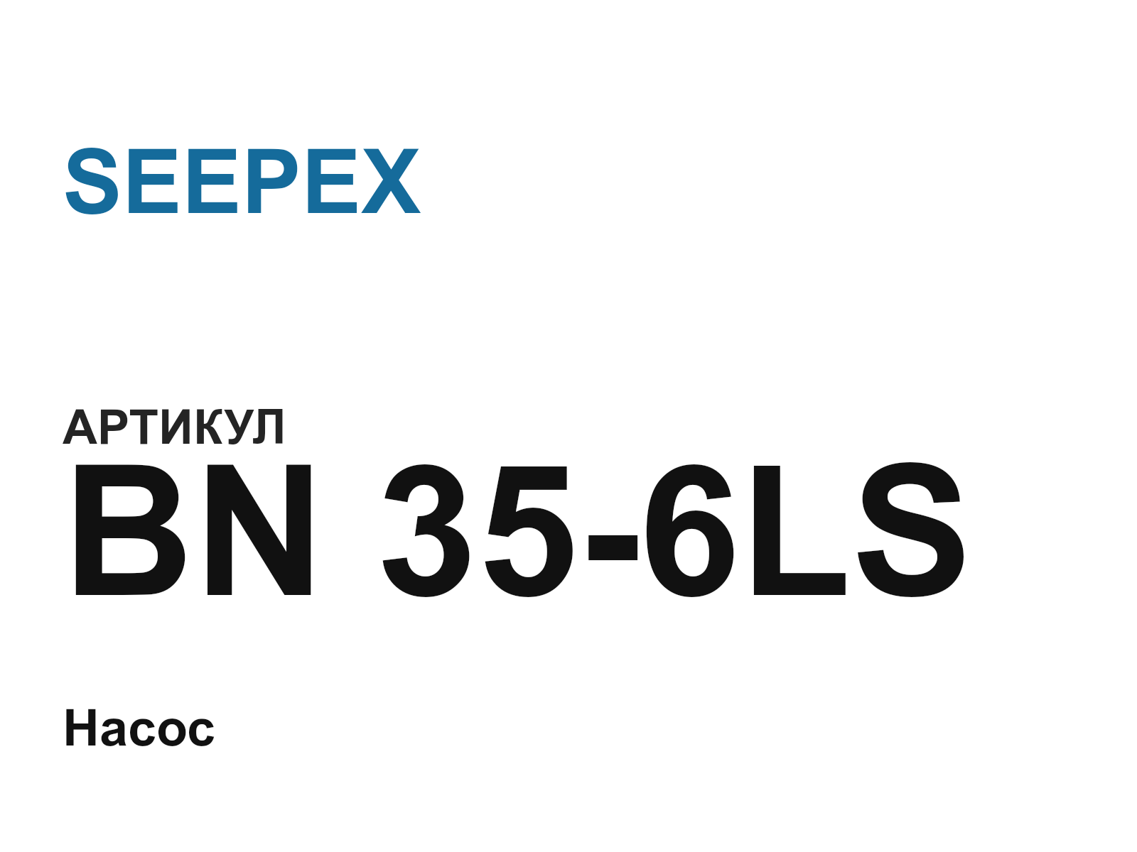 SEEPEX BN-35-6LS (BN356LS)
