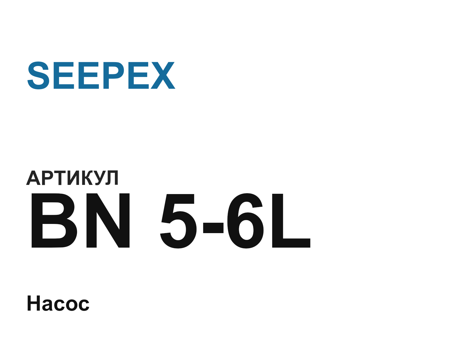 SEEPEX BN-5-6L-D7 (BN56LD7)