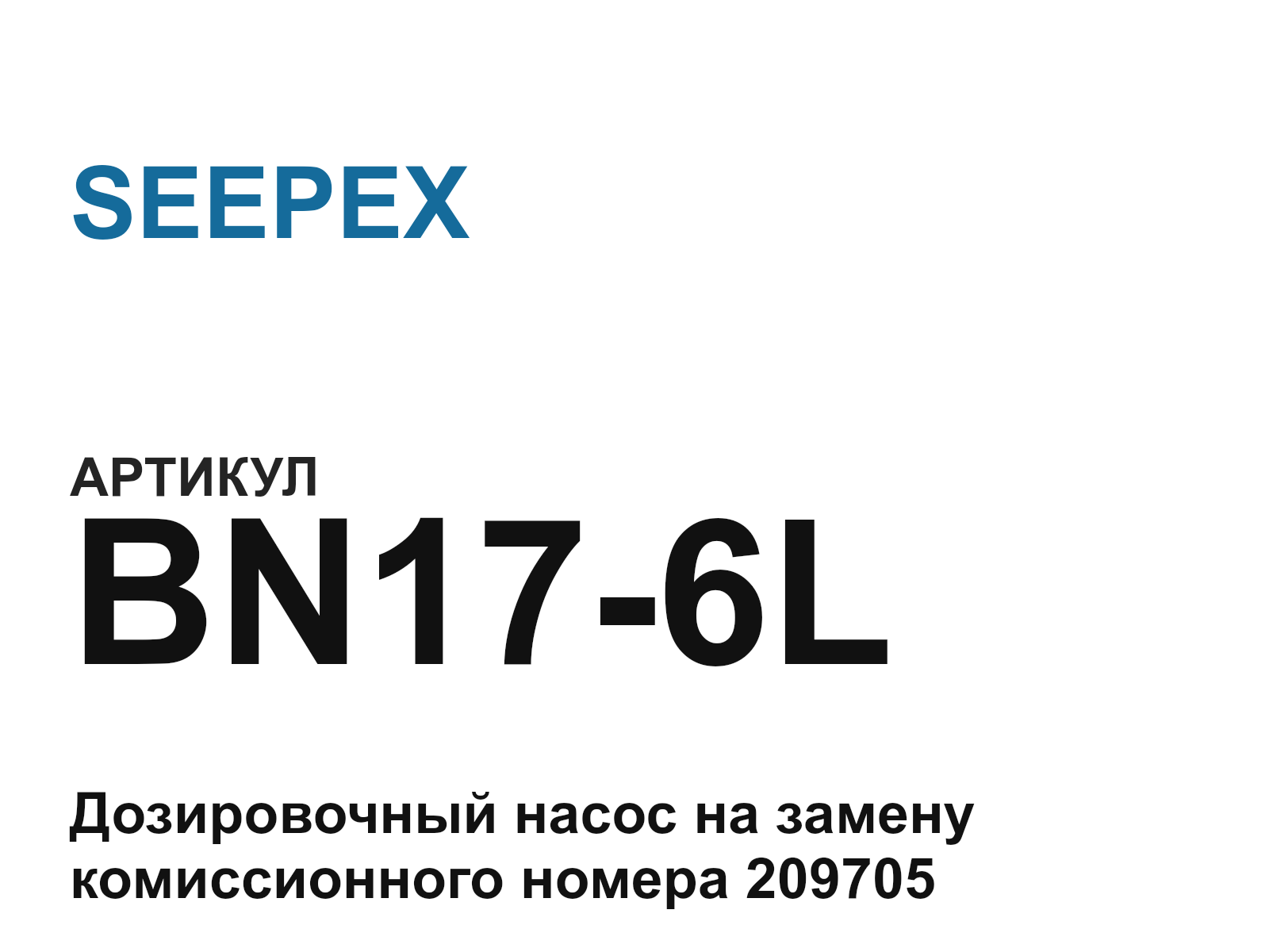 SEEPEX BN17-6L (BN176L)