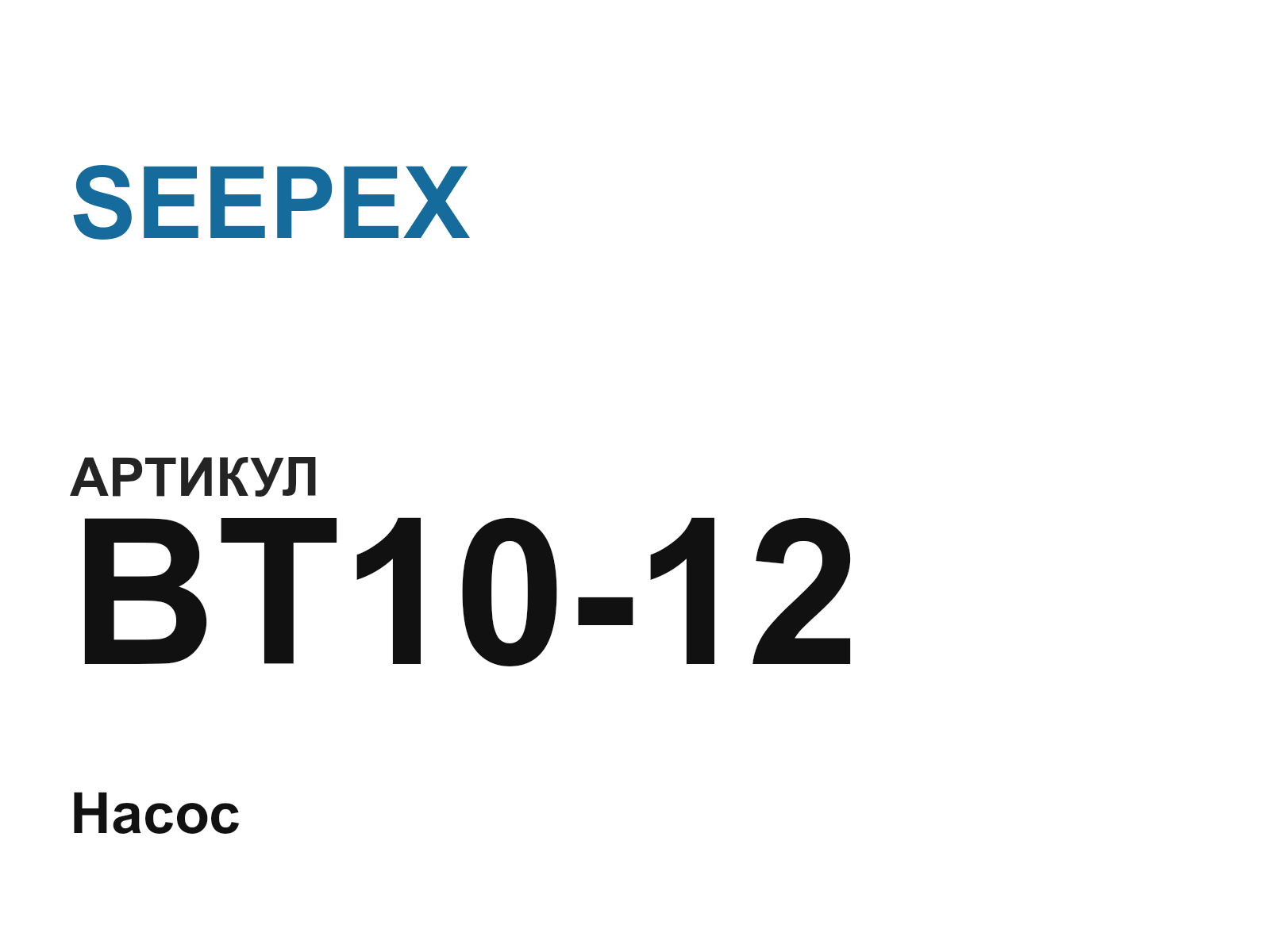SEEPEX BT10-12 (BT1012)
