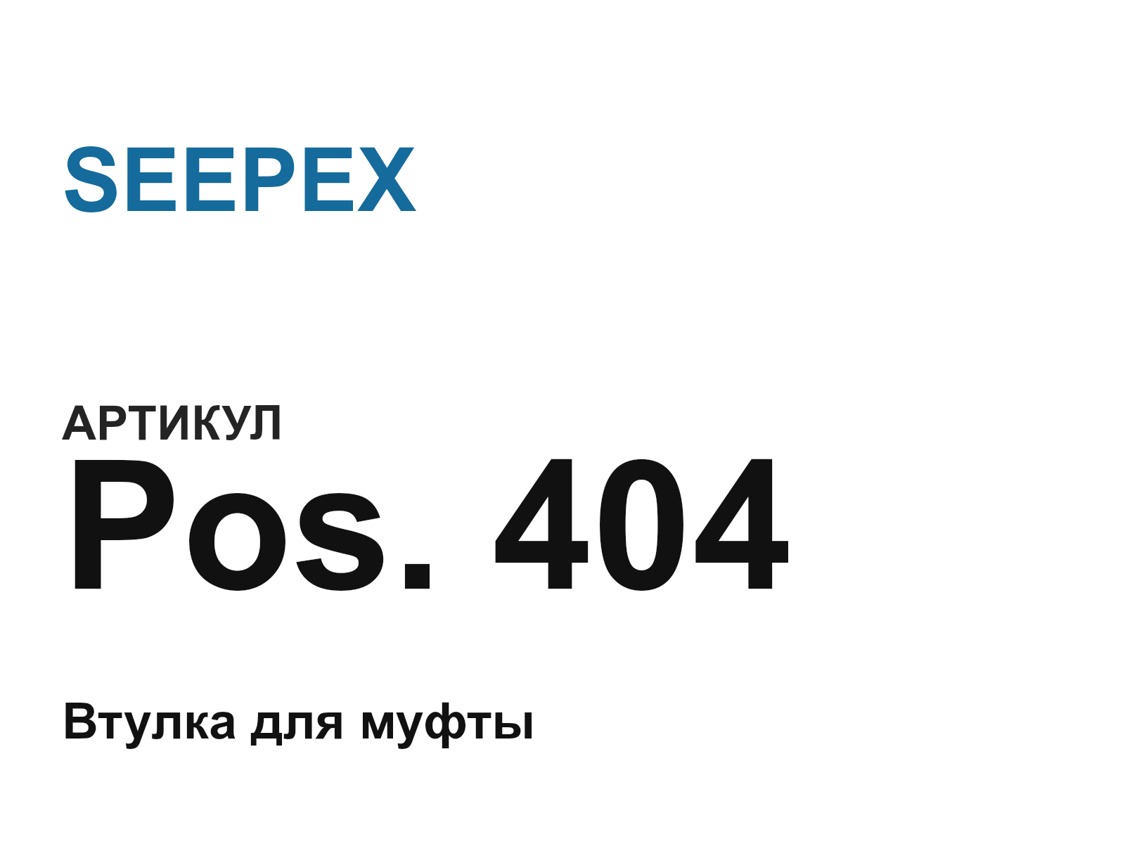 SEEPEX Pos.-404 (Pos.404)
