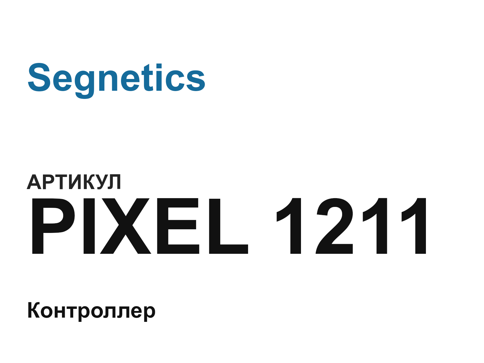 Segnetics PIXEL-1211 (PIXEL1211)
