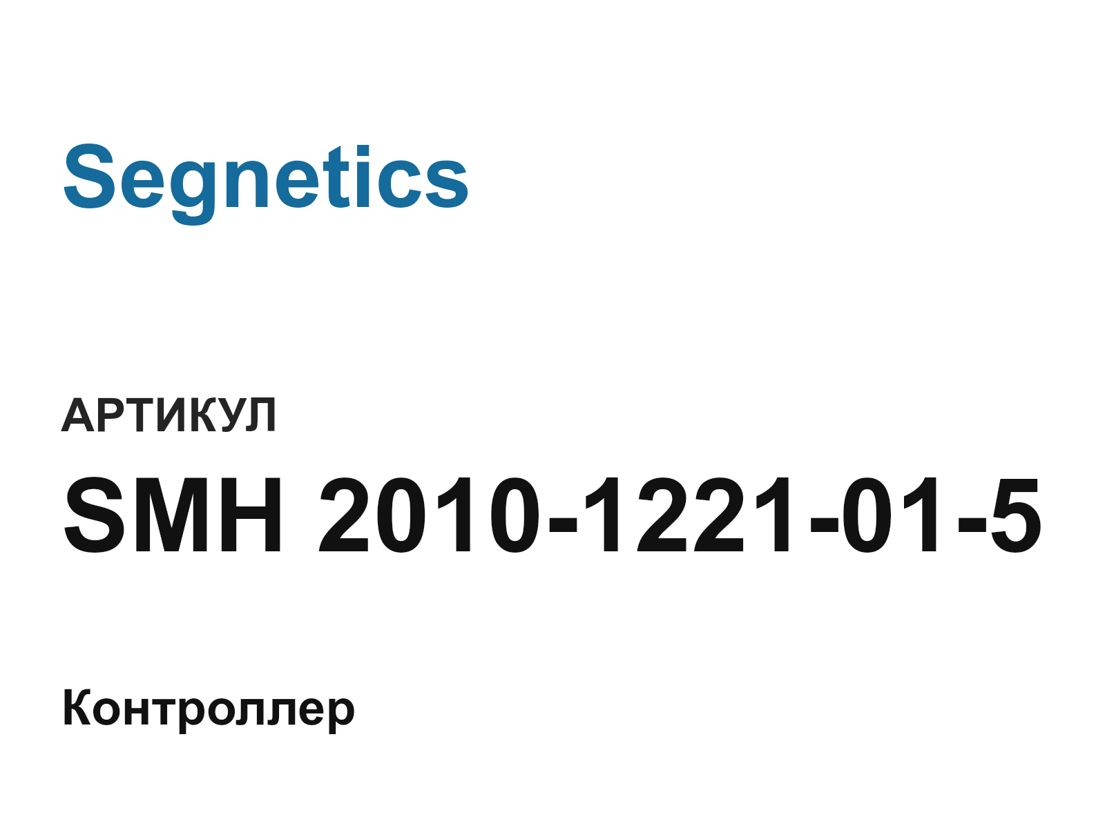 Segnetics SMH-2010-1221-01-5 (SMH20101221015)