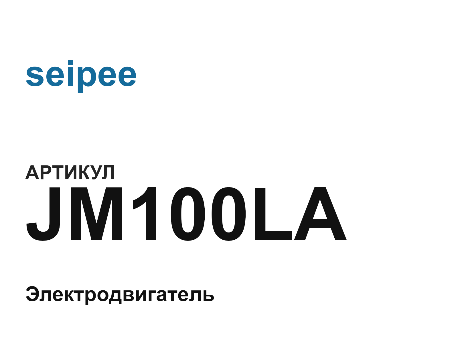 seipee JM100LA (JM100LA)