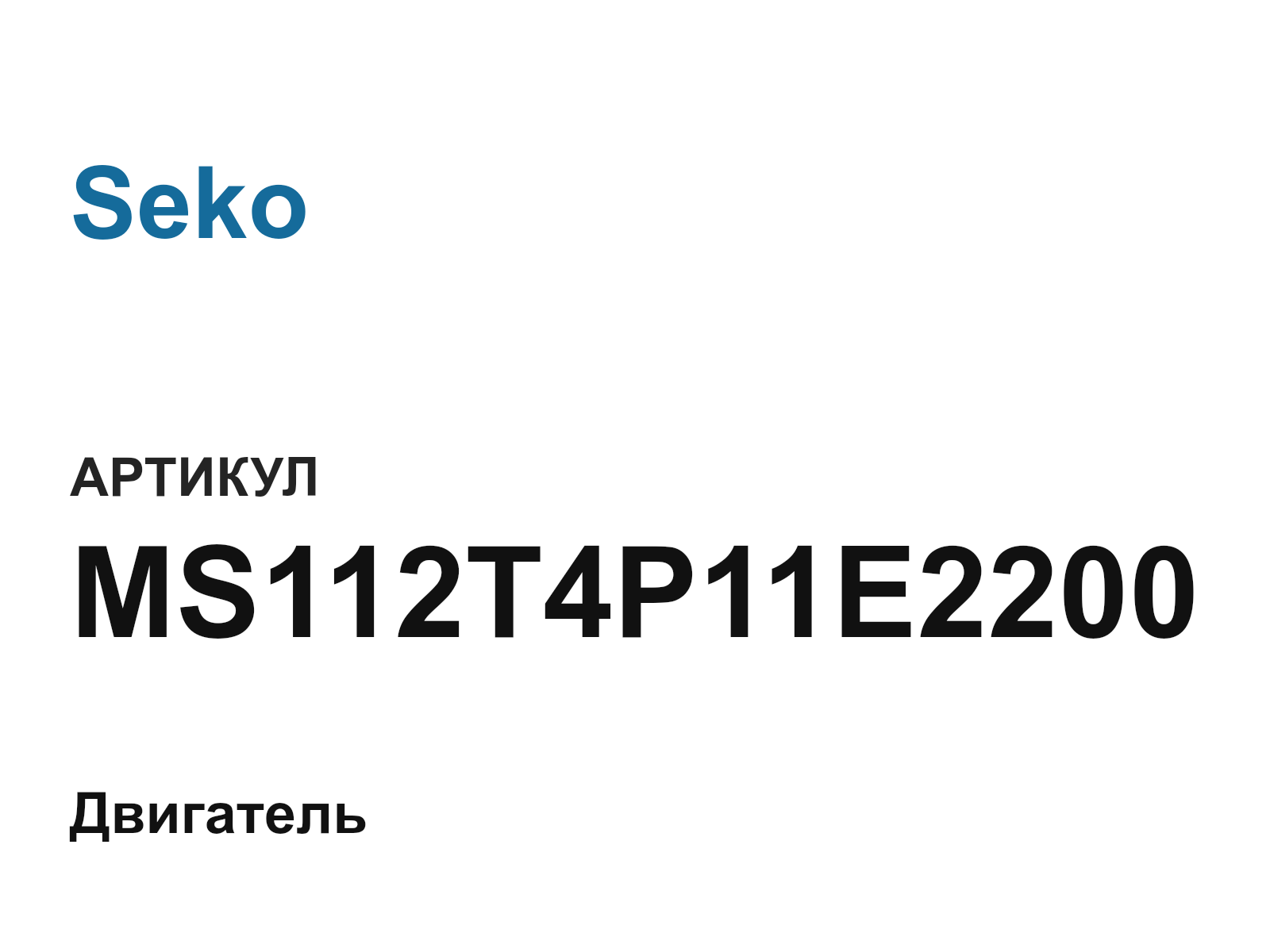 Seko MS112T4P11E2200 (MS112T4P11E2200)