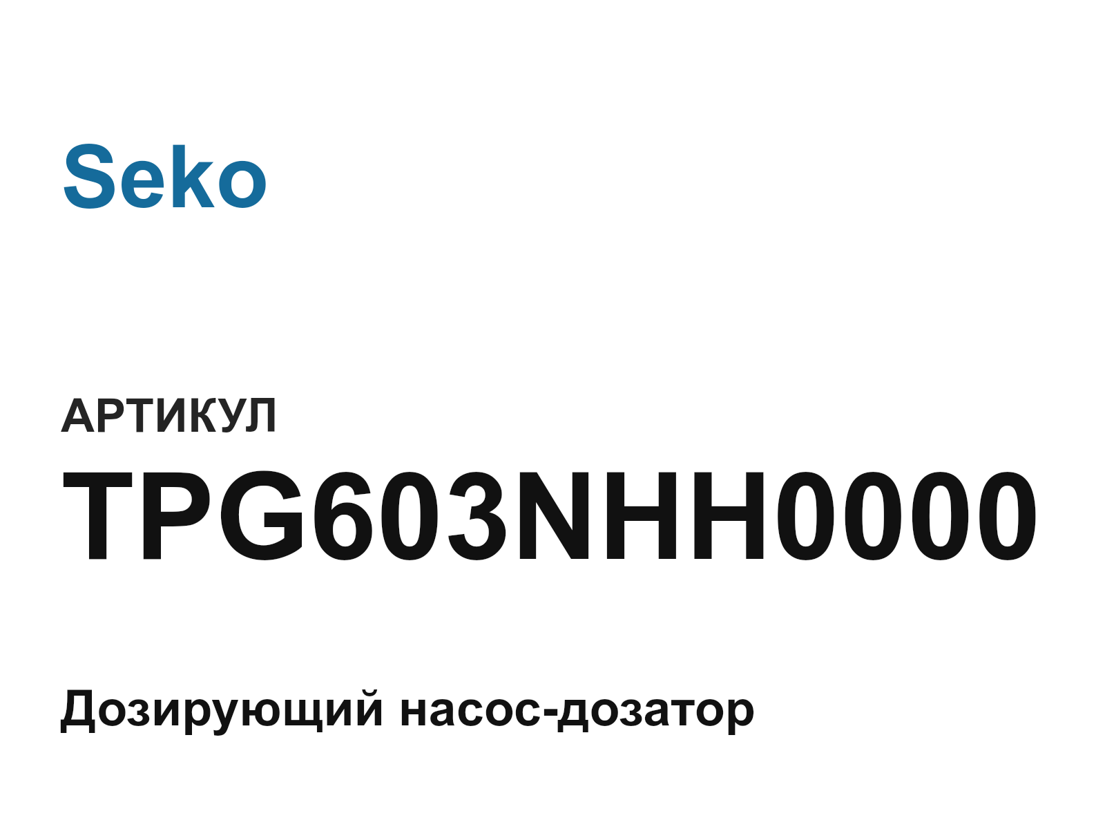 Seko TPG603NHH0000 (TPG603NHH0000)