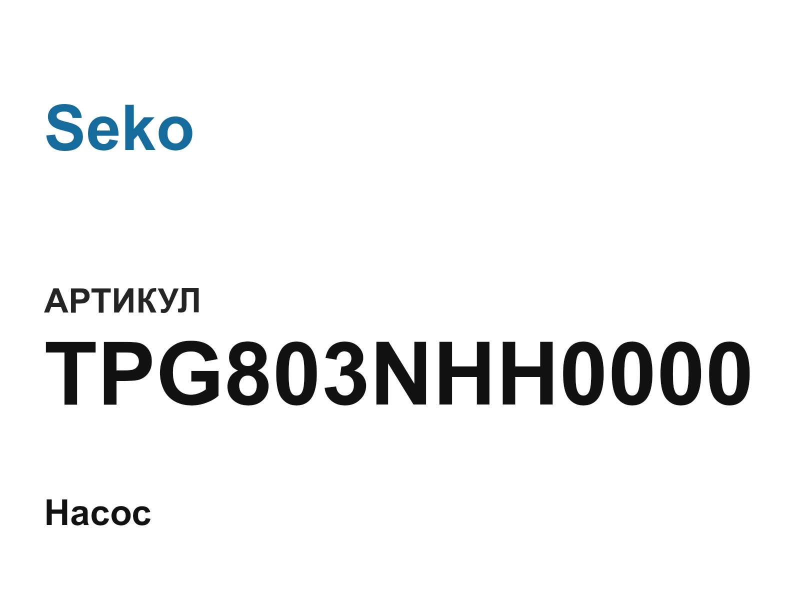 Seko TPG803NHH0000 (TPG803NHH0000)
