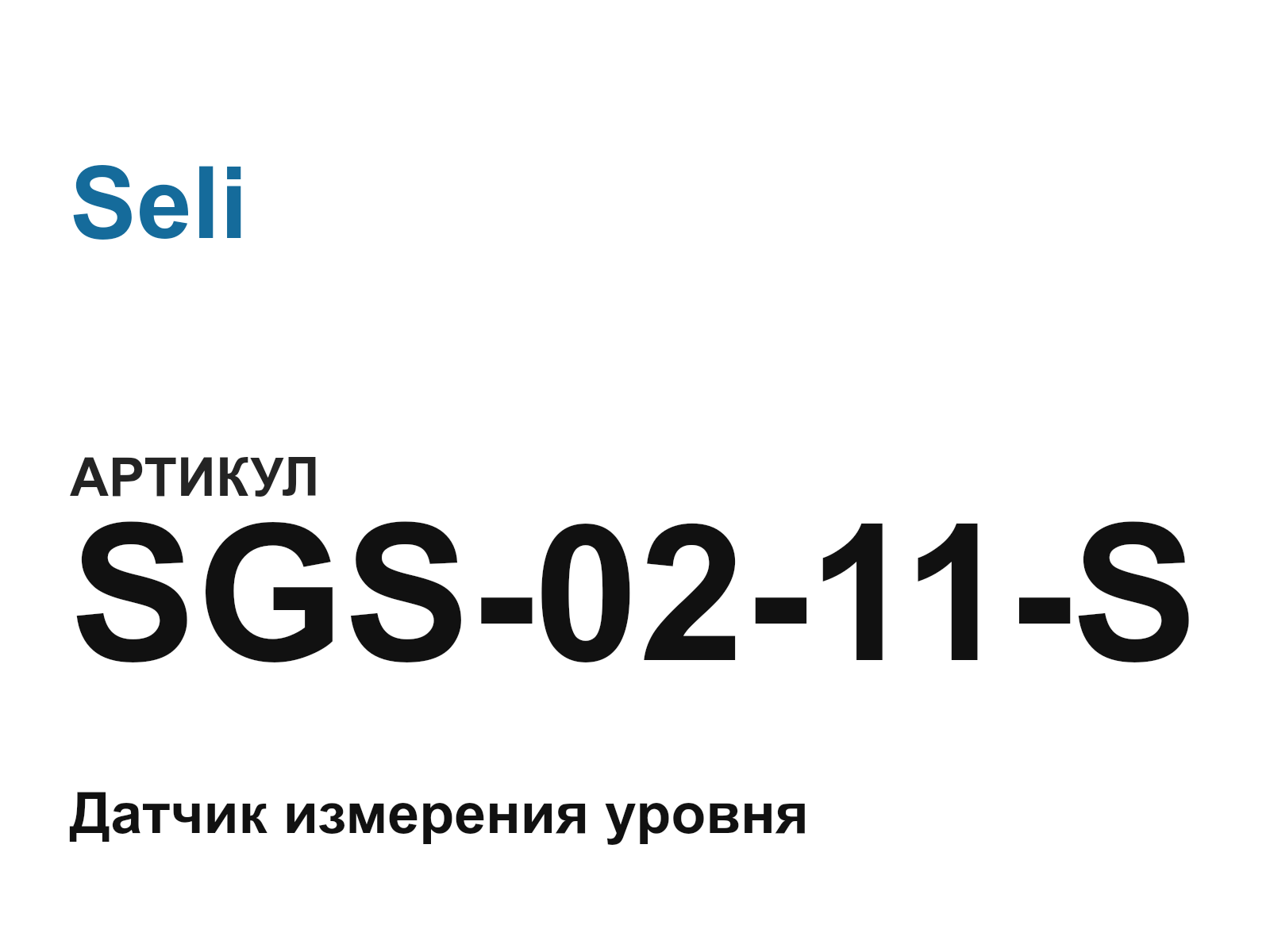 Seli SGS-02-11-S (SGS0211S)