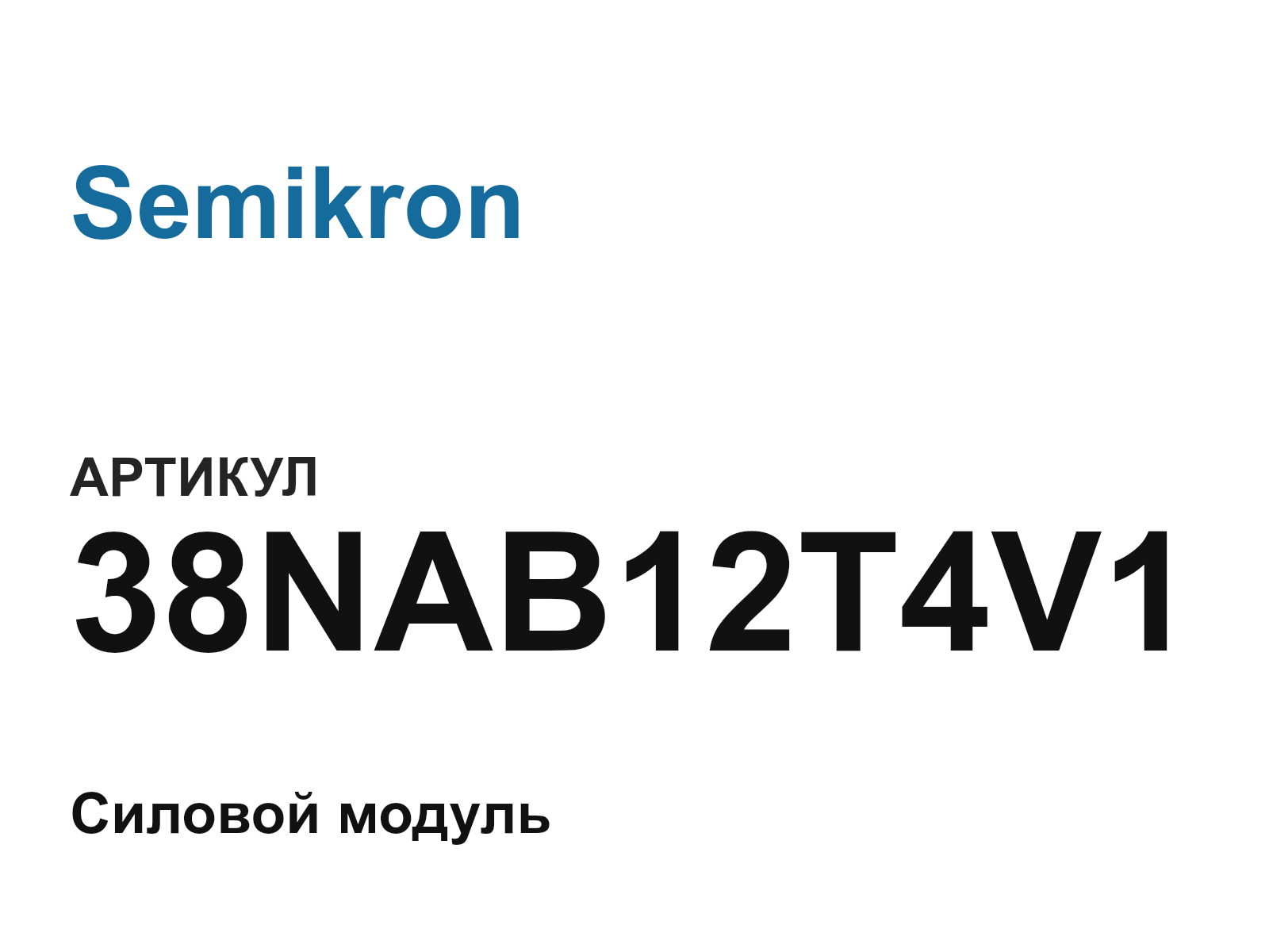 Semikron 38NAB12T4V1 (38NAB12T4V1)