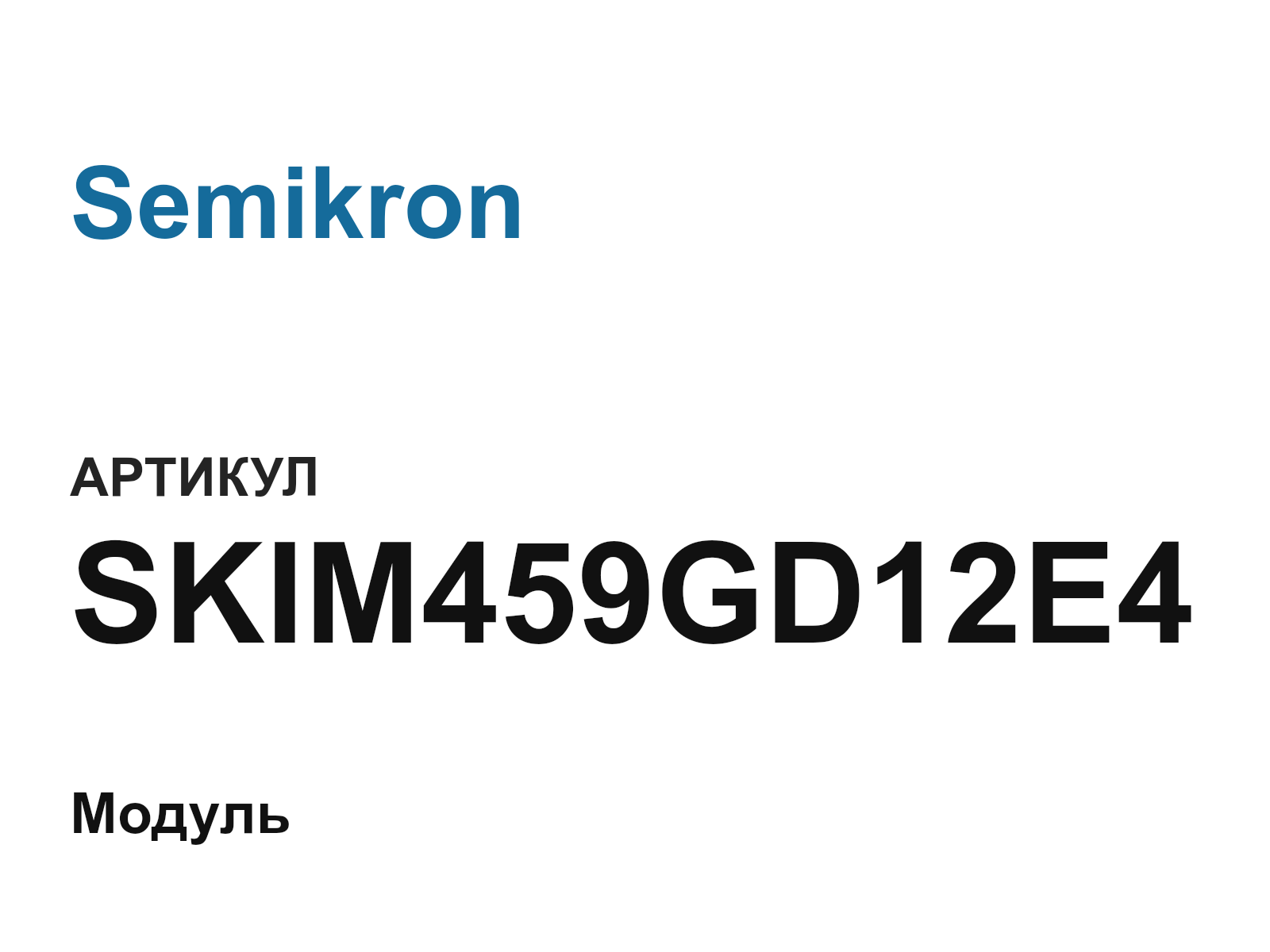 Semikron SKIM459GD12E4 (SKIM459GD12E4)
