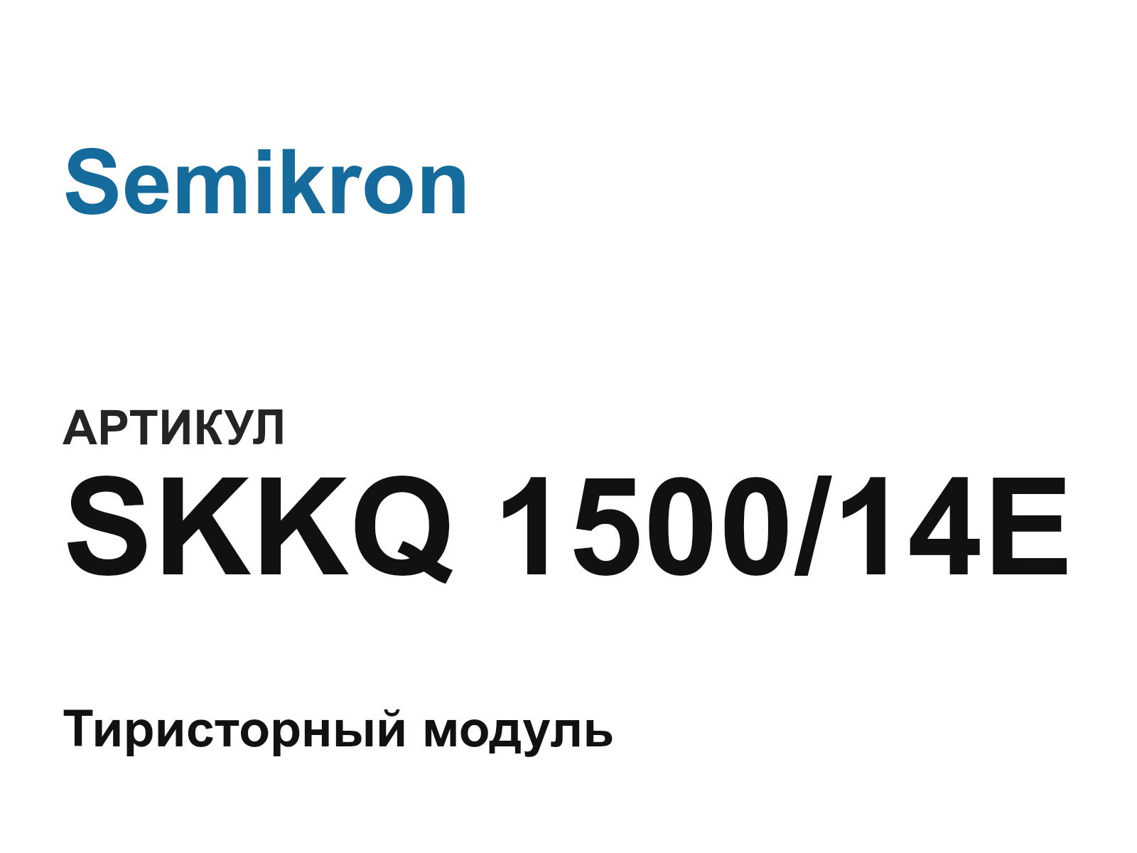 Semikron SKKQ-1500-14E (SKKQ150014E)