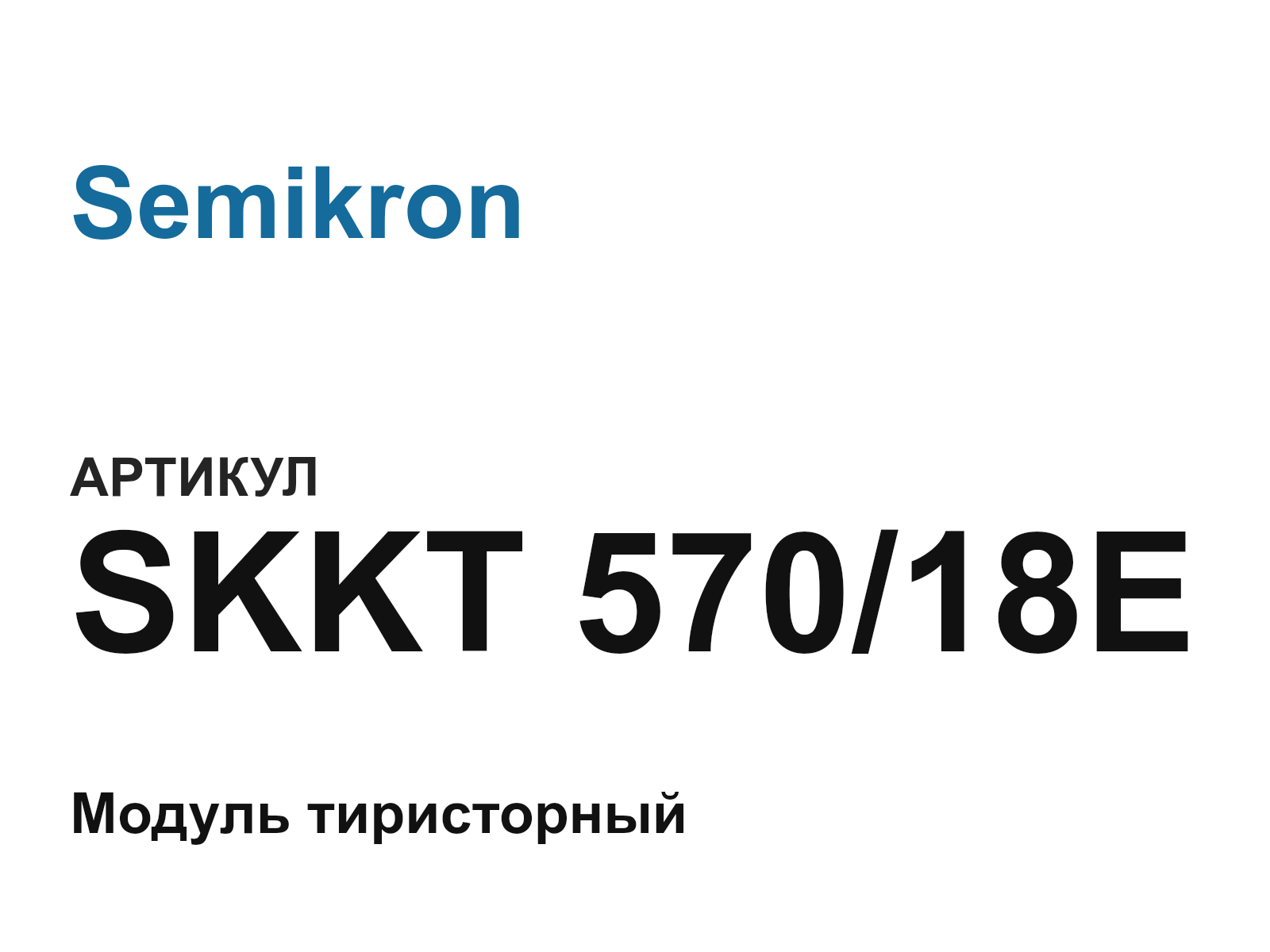 Semikron SKKT-570-18E (SKKT57018E)