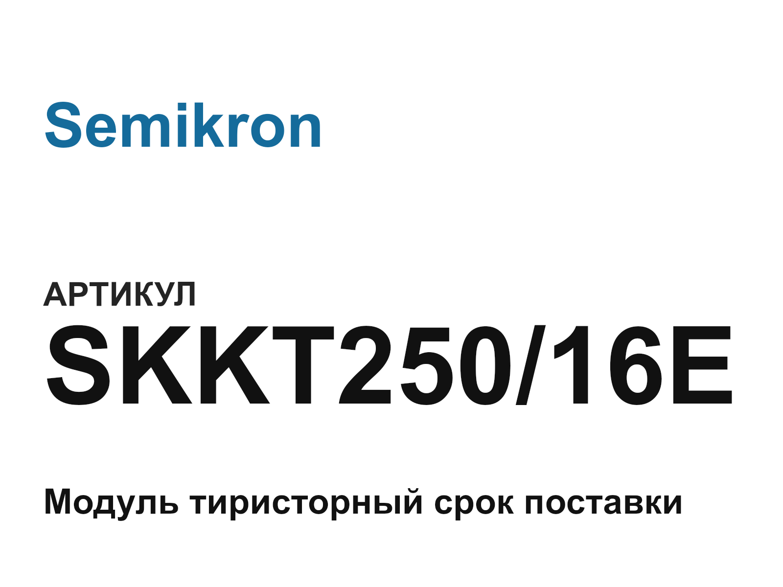 Semikron SKKT250-16E (SKKT25016E)