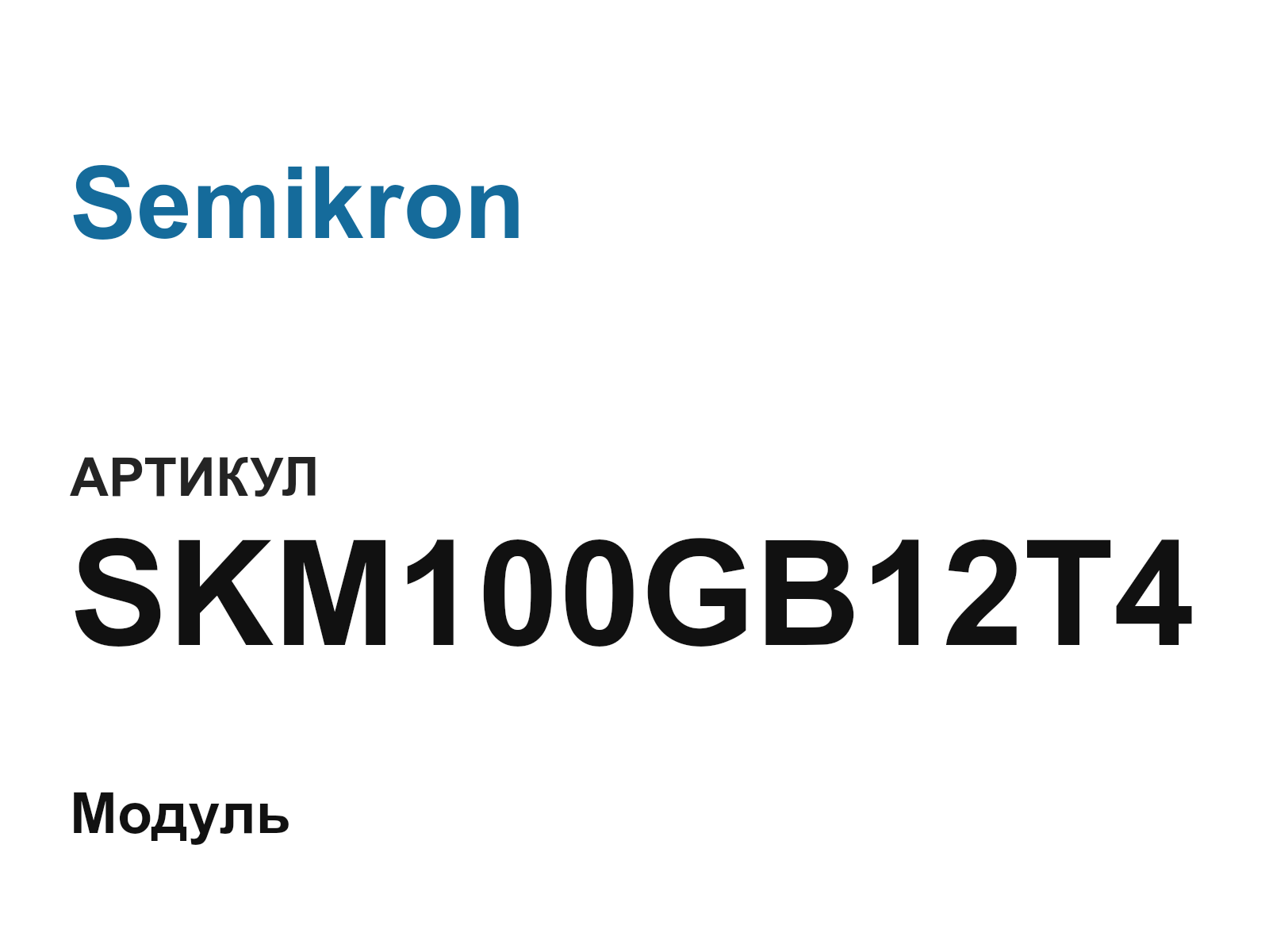 Semikron SKM100GB12T4 (SKM100GB12T4)