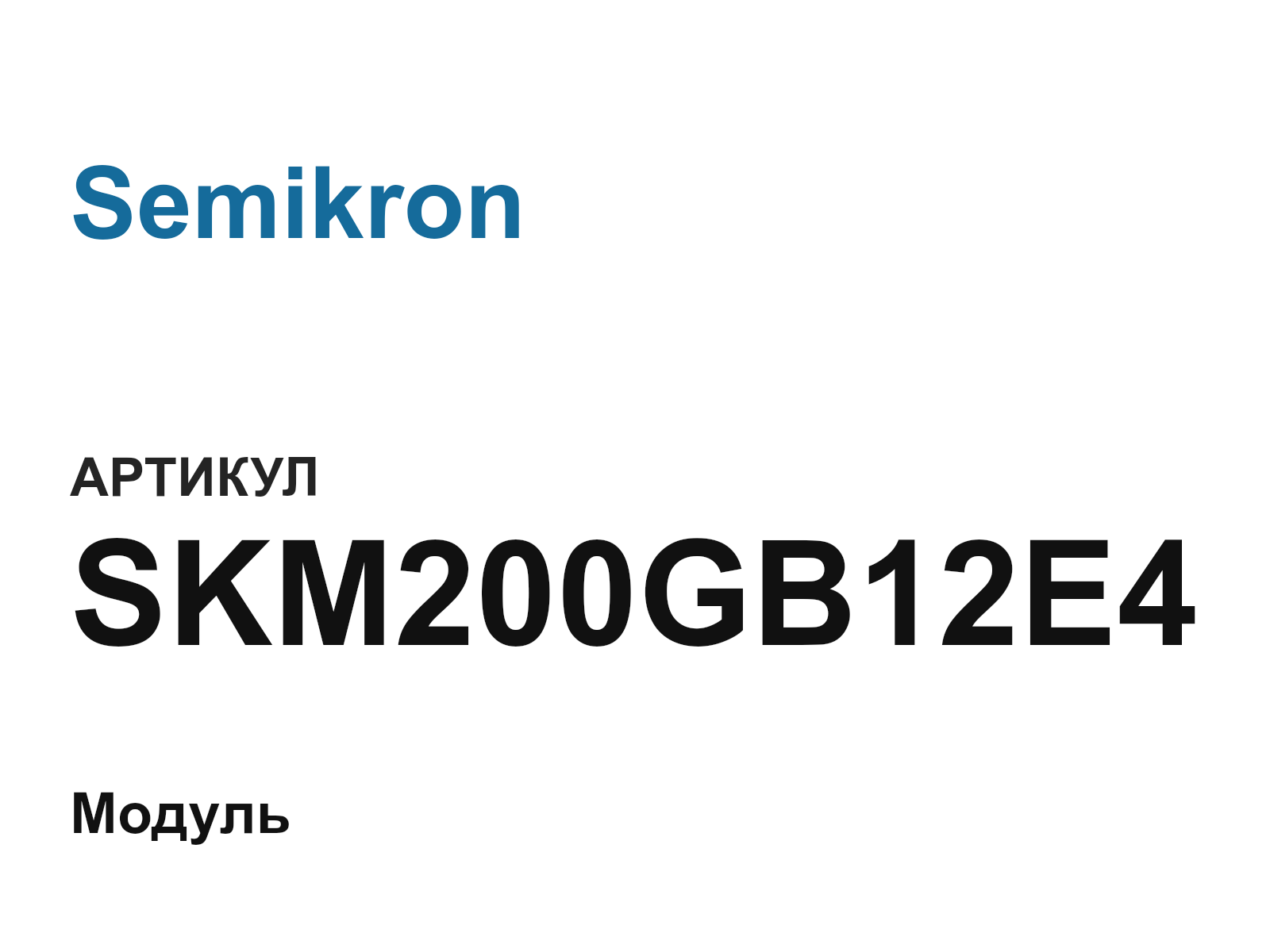 Semikron SKM200GB12E4 (SKM200GB12E4)