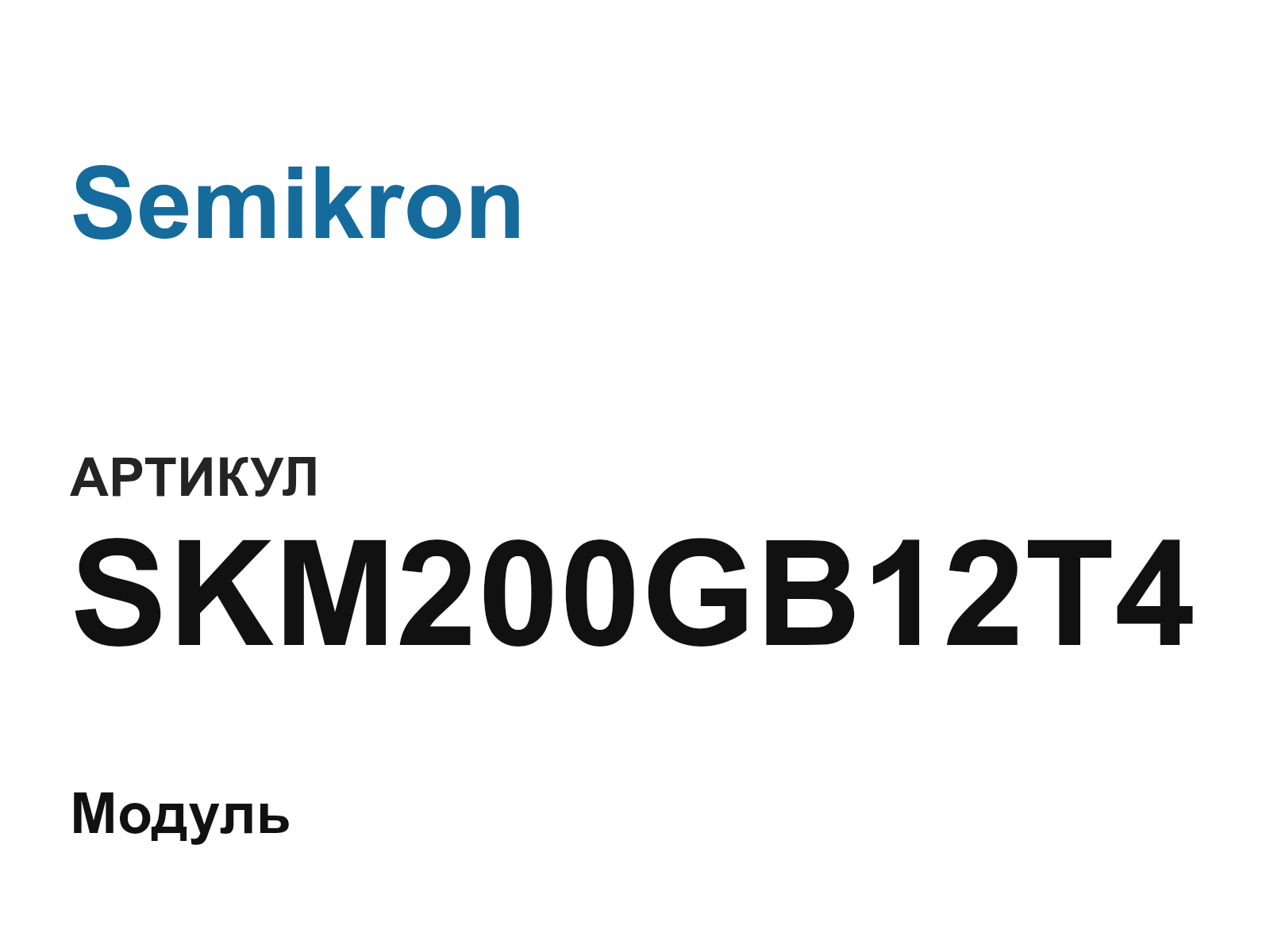 Semikron SKM200GB12T4 (SKM200GB12T4)