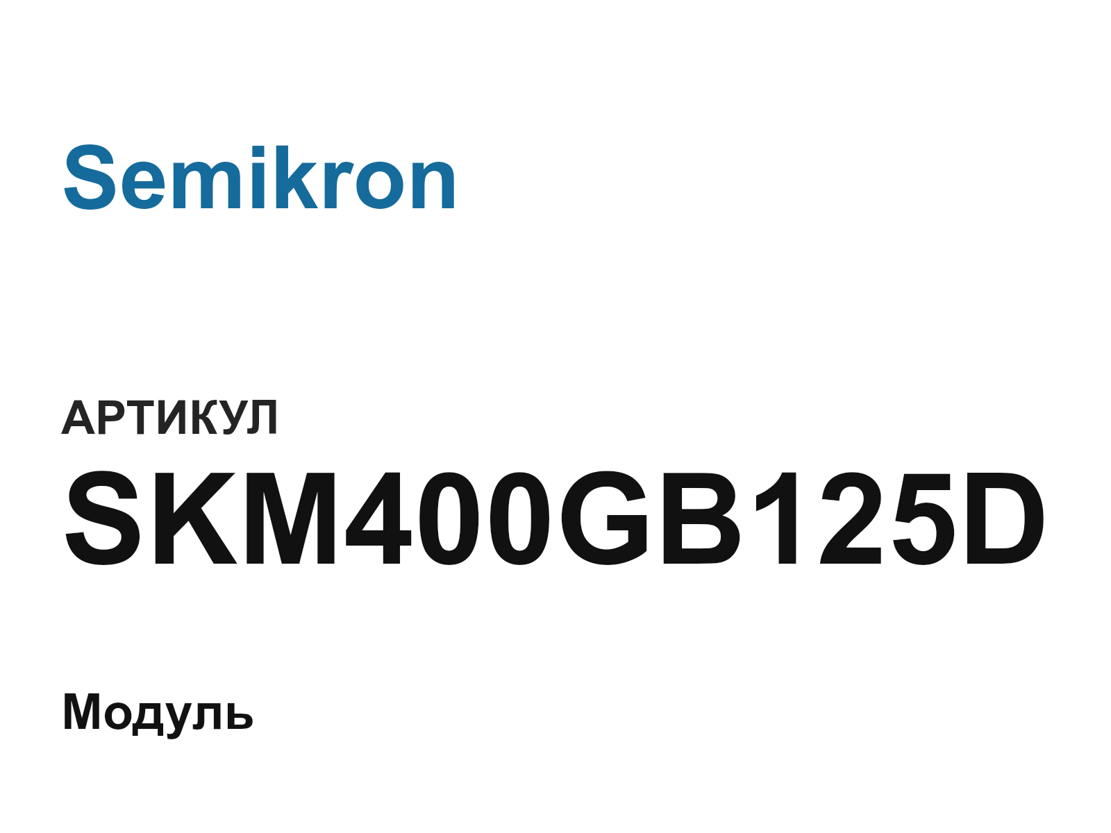 Semikron SKM400GB125D (SKM400GB125D)