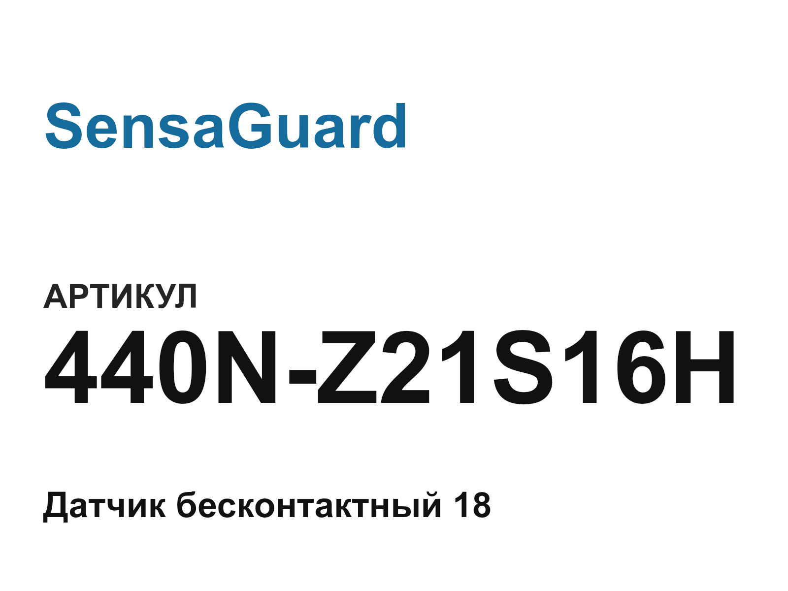 SensaGuard 440N-Z21S16H-D2 (440NZ21S16HD2)