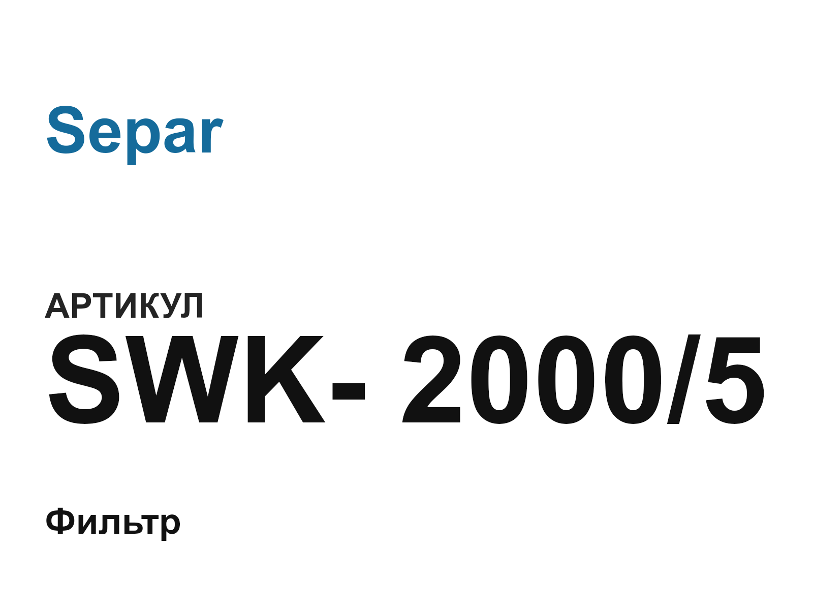 Separ SWK—2000-5 (SWK20005)