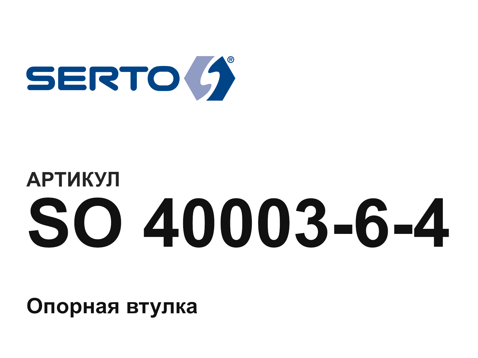 SERTO SO-40003-6-4 (SO4000364)