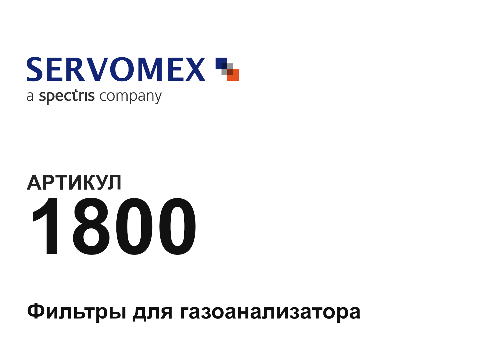 Servomex 1800 (1800)