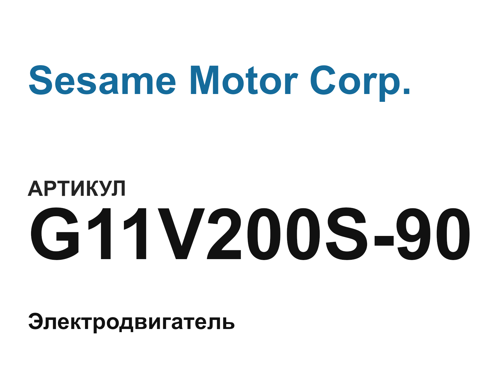 Sesame Motor Corp. G11V200S-90 (G11V200S90)