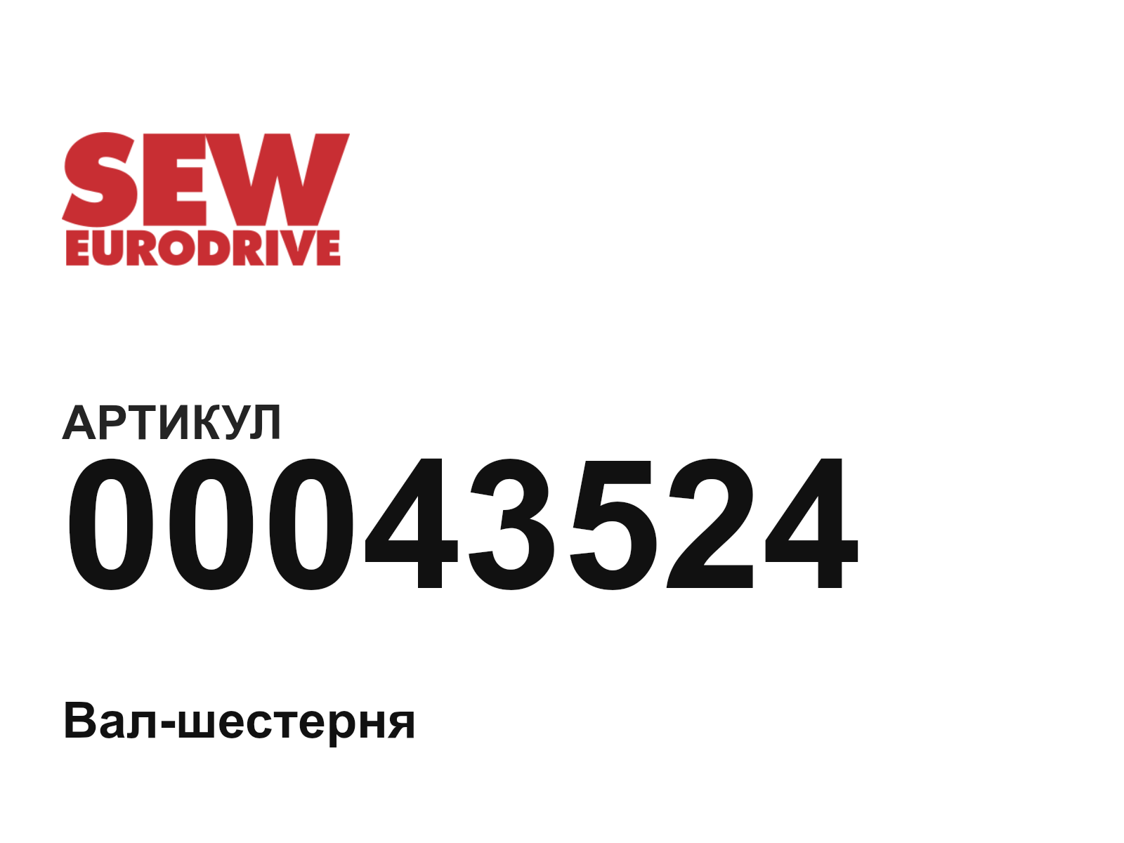 SEW-EURODRIVE 00043524 (00043524)