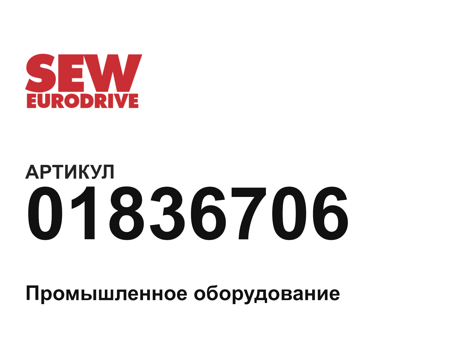 SEW-EURODRIVE 01836706 (01836706)