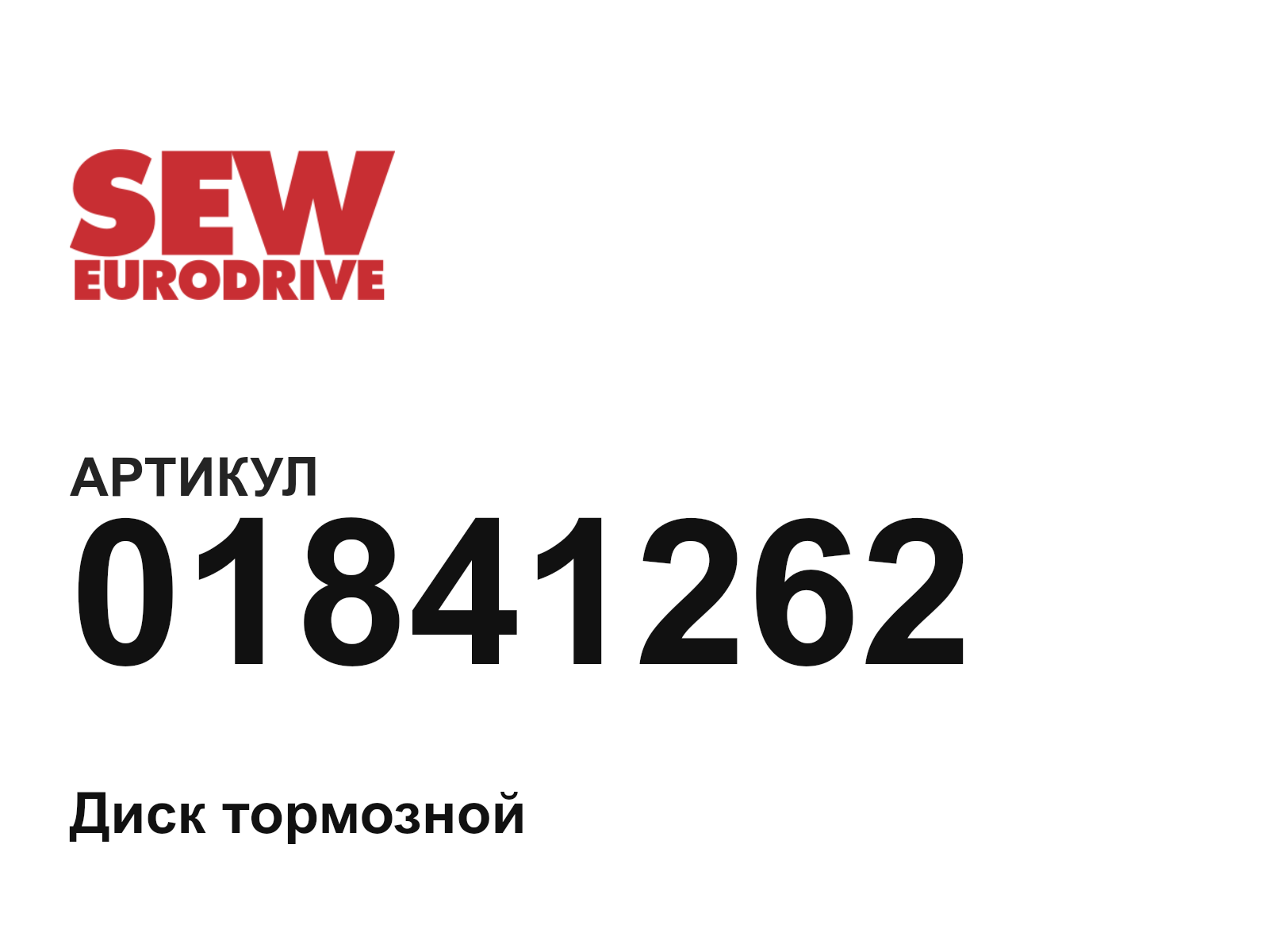 SEW-EURODRIVE 01841262 (01841262)
