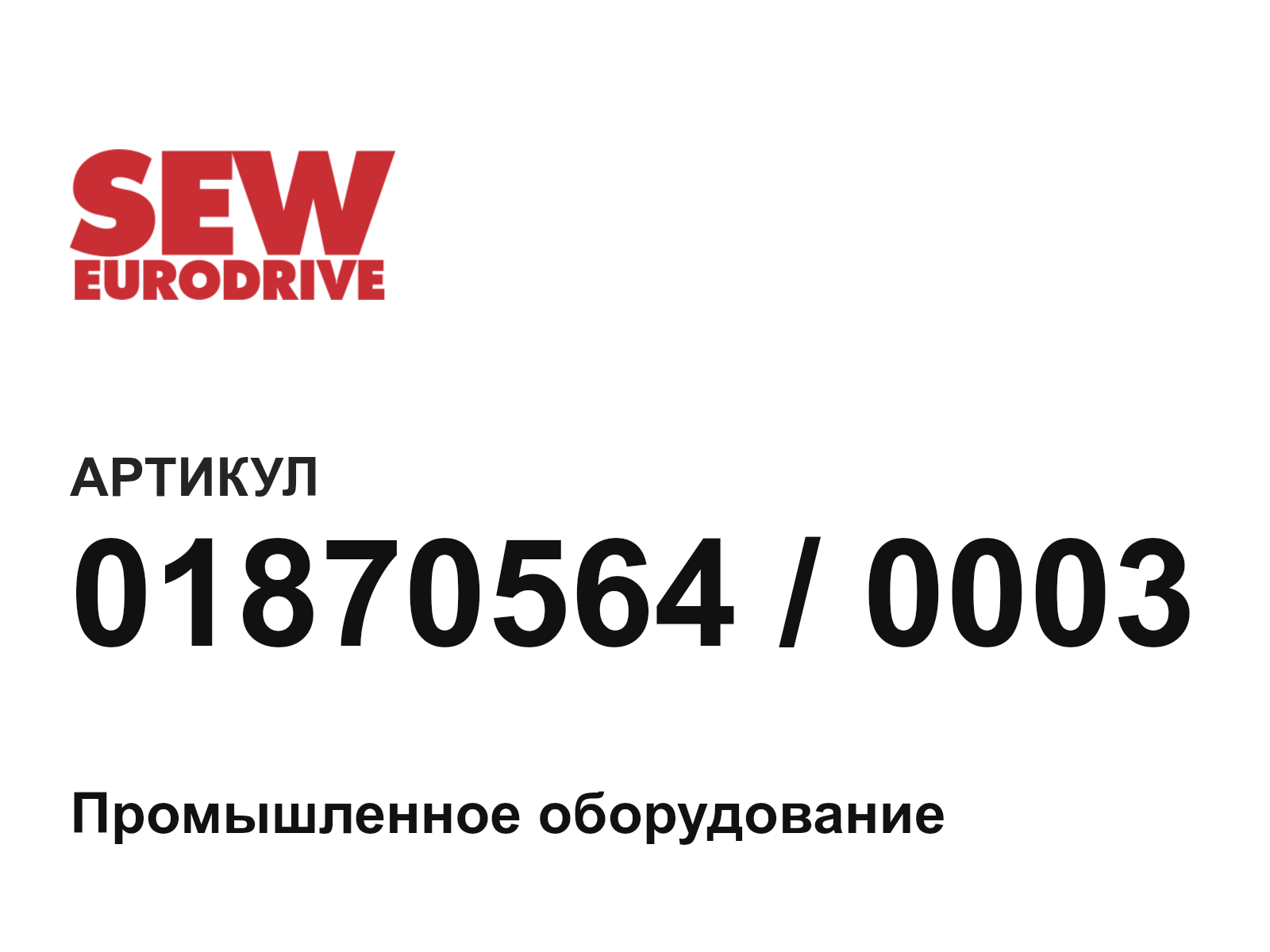 SEW-EURODRIVE 01870564-0003 (018705640003)