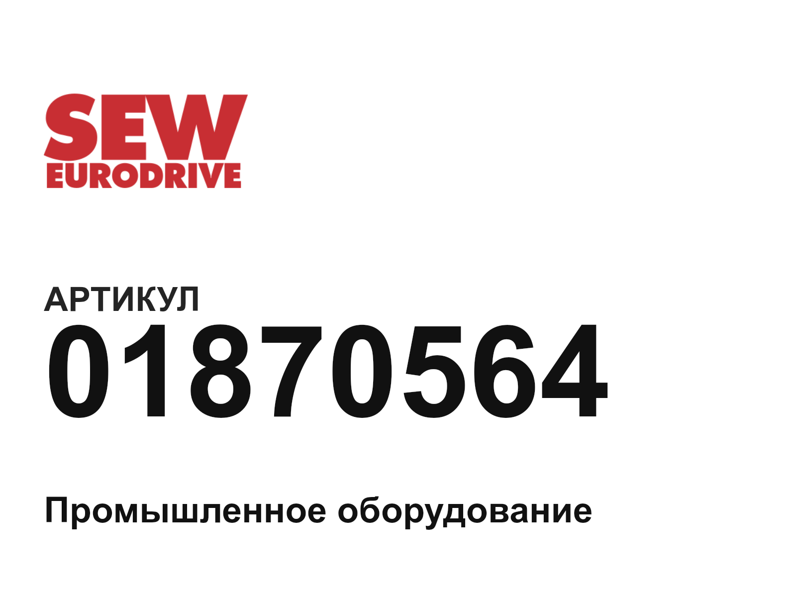SEW-EURODRIVE 01870564 (01870564)