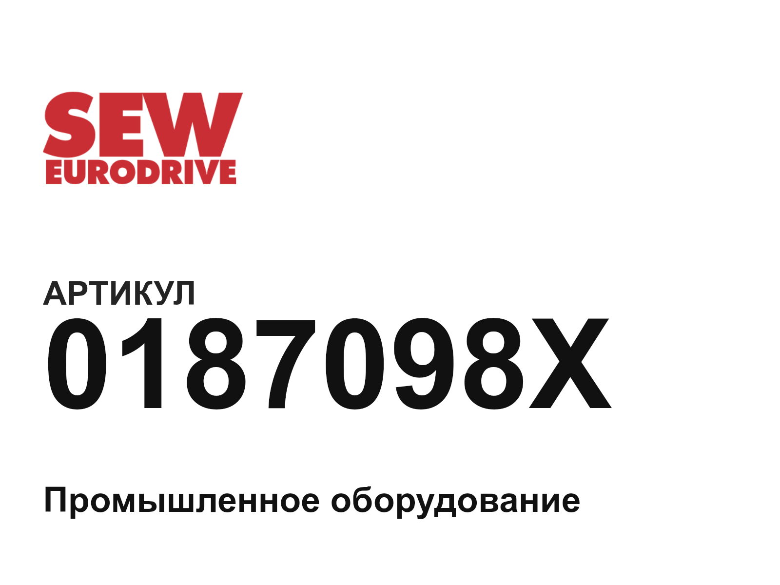 SEW-EURODRIVE 0187098X (0187098X)