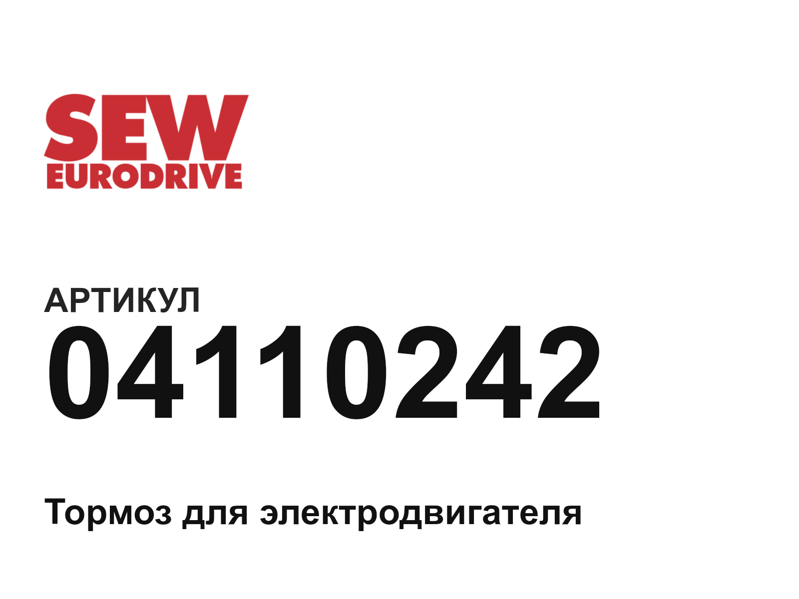 SEW-EURODRIVE 04110242 (04110242)