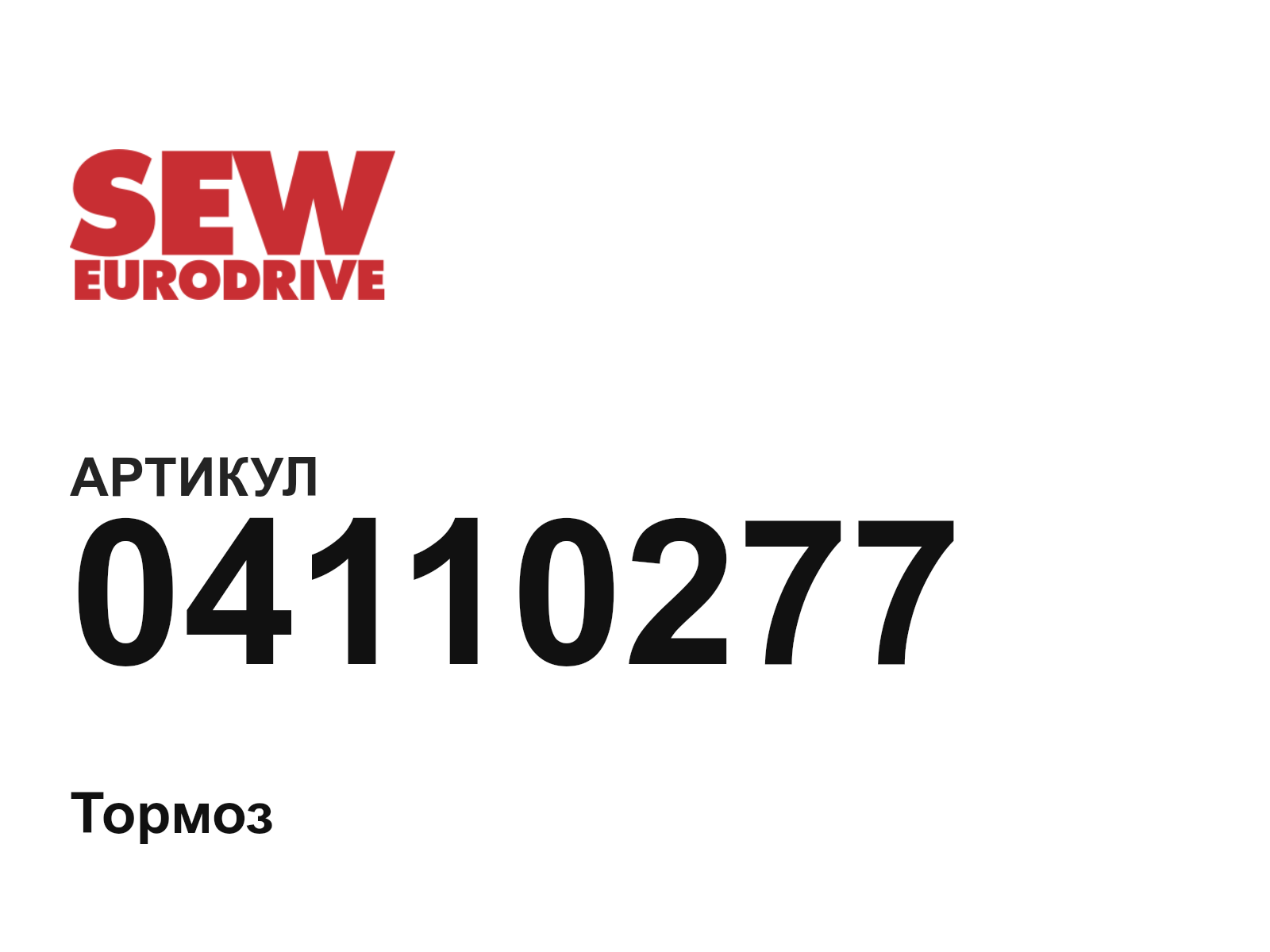 SEW-EURODRIVE 04110277 (04110277)