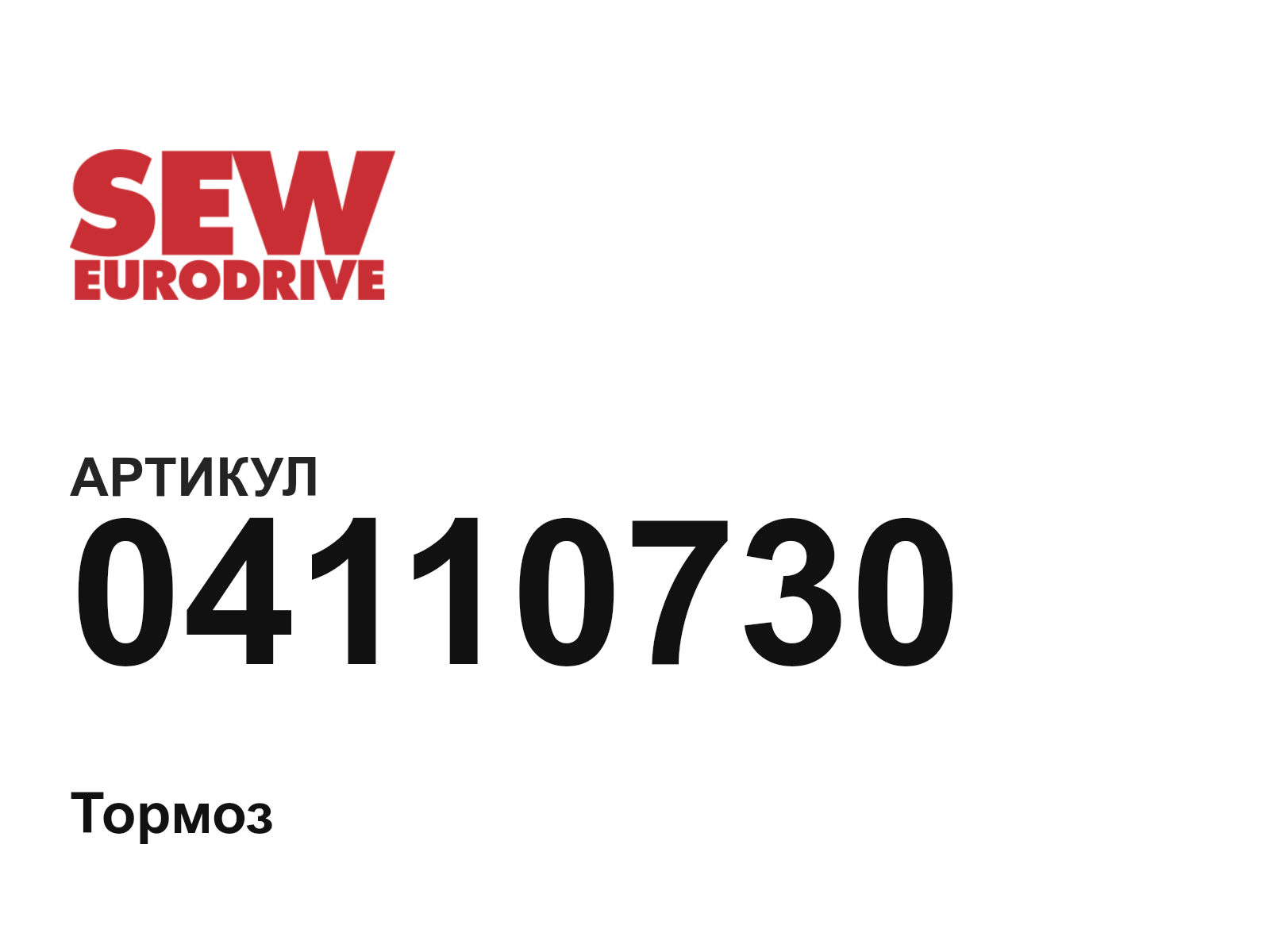 SEW-EURODRIVE 04110730 (04110730)