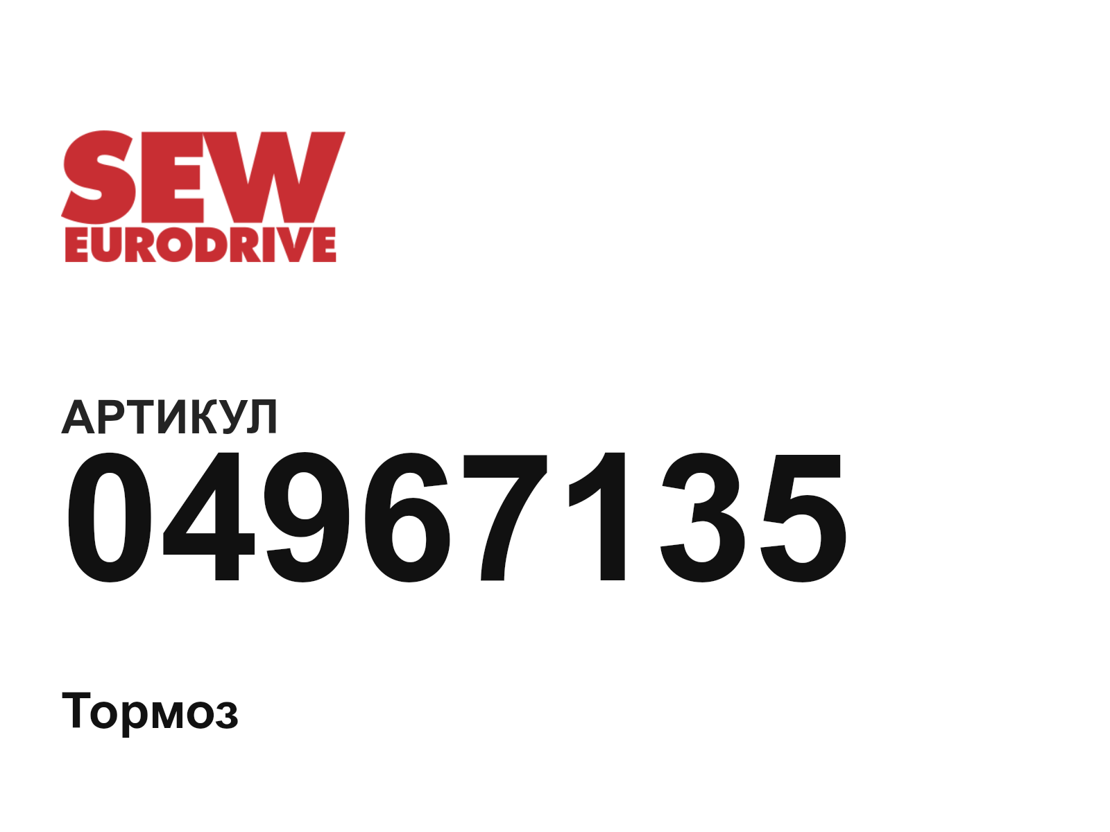 SEW-EURODRIVE 04967135 (04967135)