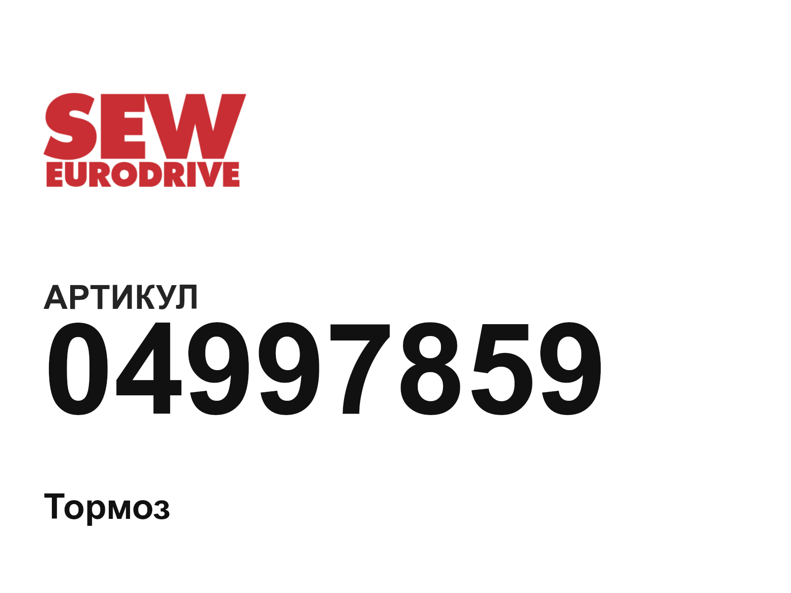 SEW-EURODRIVE 04997859 (04997859)