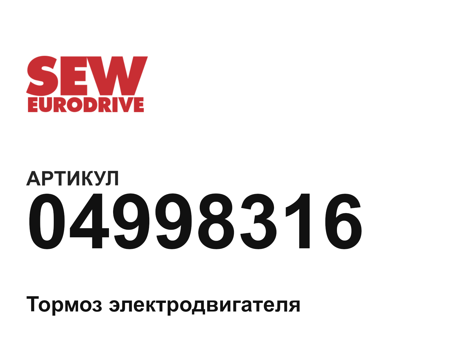 SEW-EURODRIVE 04998316 (04998316)