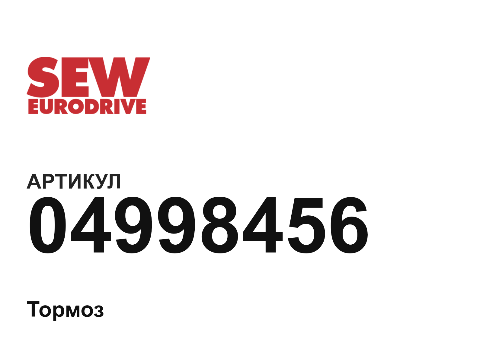SEW-EURODRIVE 04998456 (04998456)