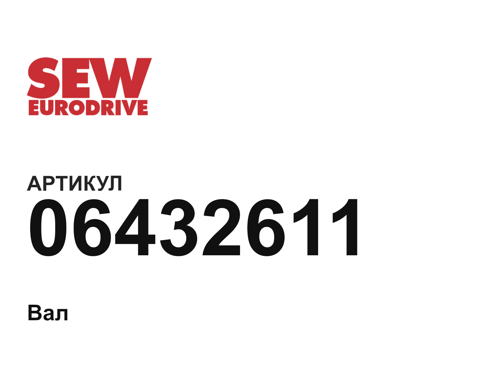 SEW-EURODRIVE 06432611 (06432611)