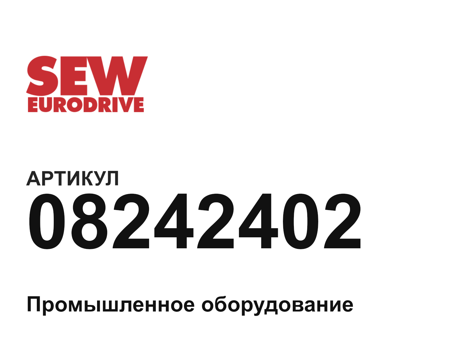 SEW-EURODRIVE 08242402 (08242402)
